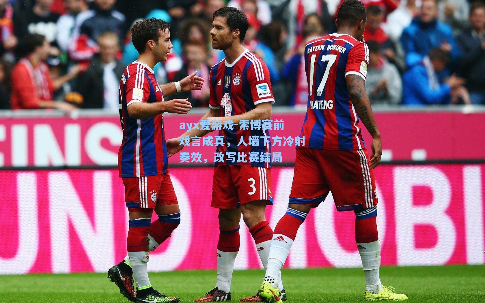 ayx爱游戏-索博赛前戏言成真，人墙下方冷射奏效，改写比赛结局