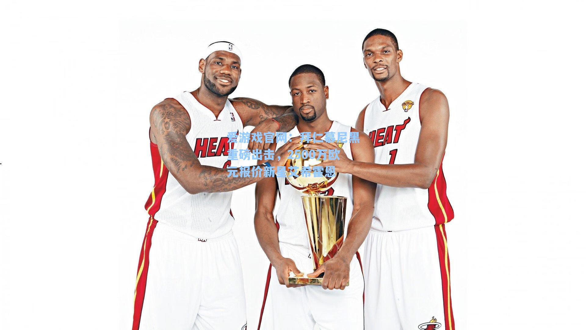 拜仁慕尼黑重磅出击，2500万欧元报价新星艾希霍恩