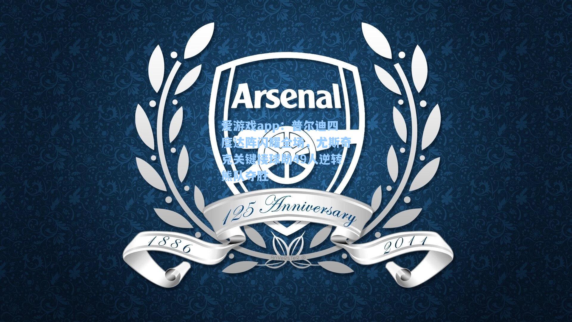 爱游戏app：普尔迪四度达阵闪耀全场，尤斯奇克关键接球助49人逆转熊队夺胜