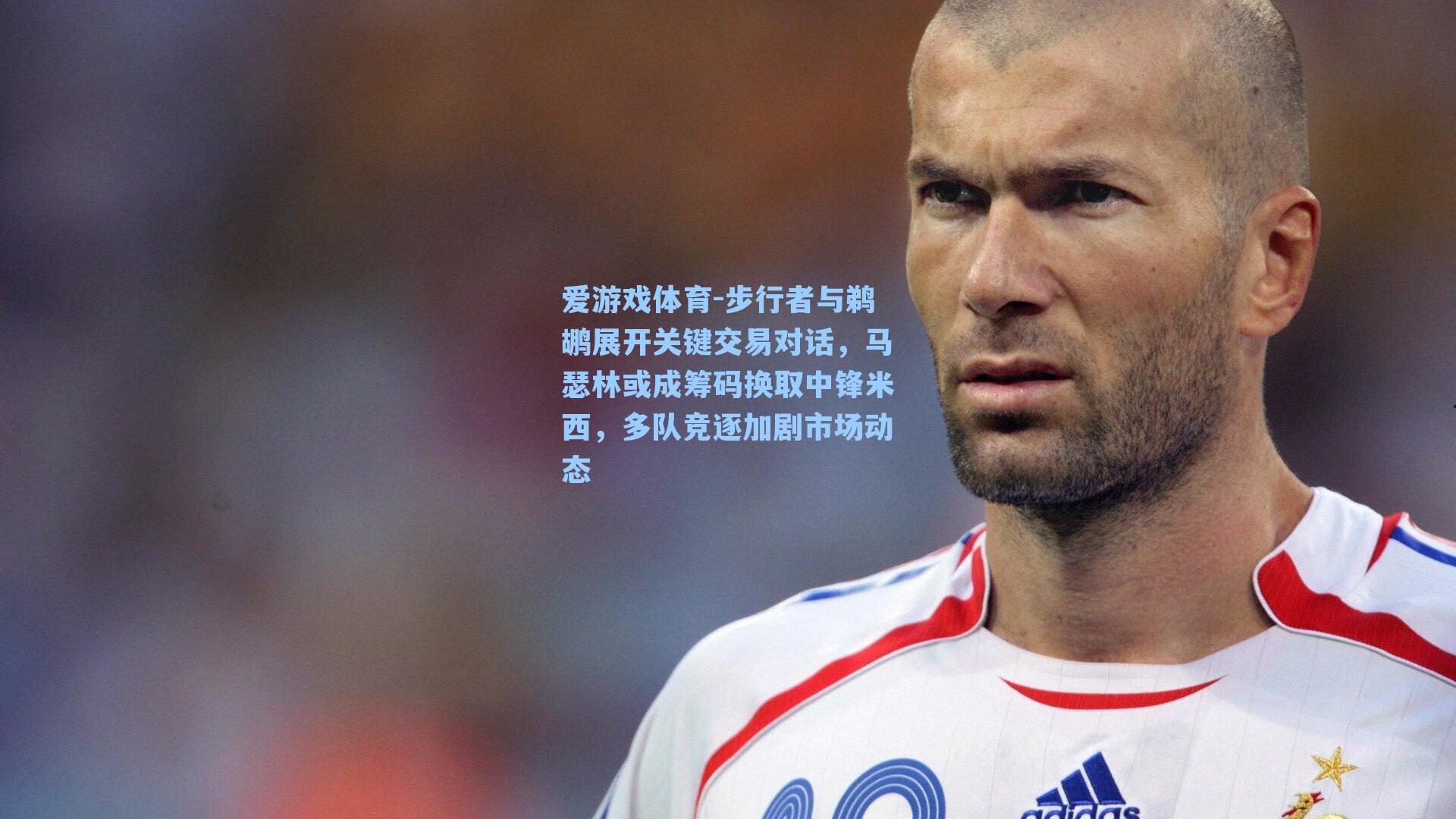 爱游戏体育-步行者与鹈鹕展开关键交易对话，马瑟林或成筹码换取中锋米西，多队竞逐加剧市场动态
