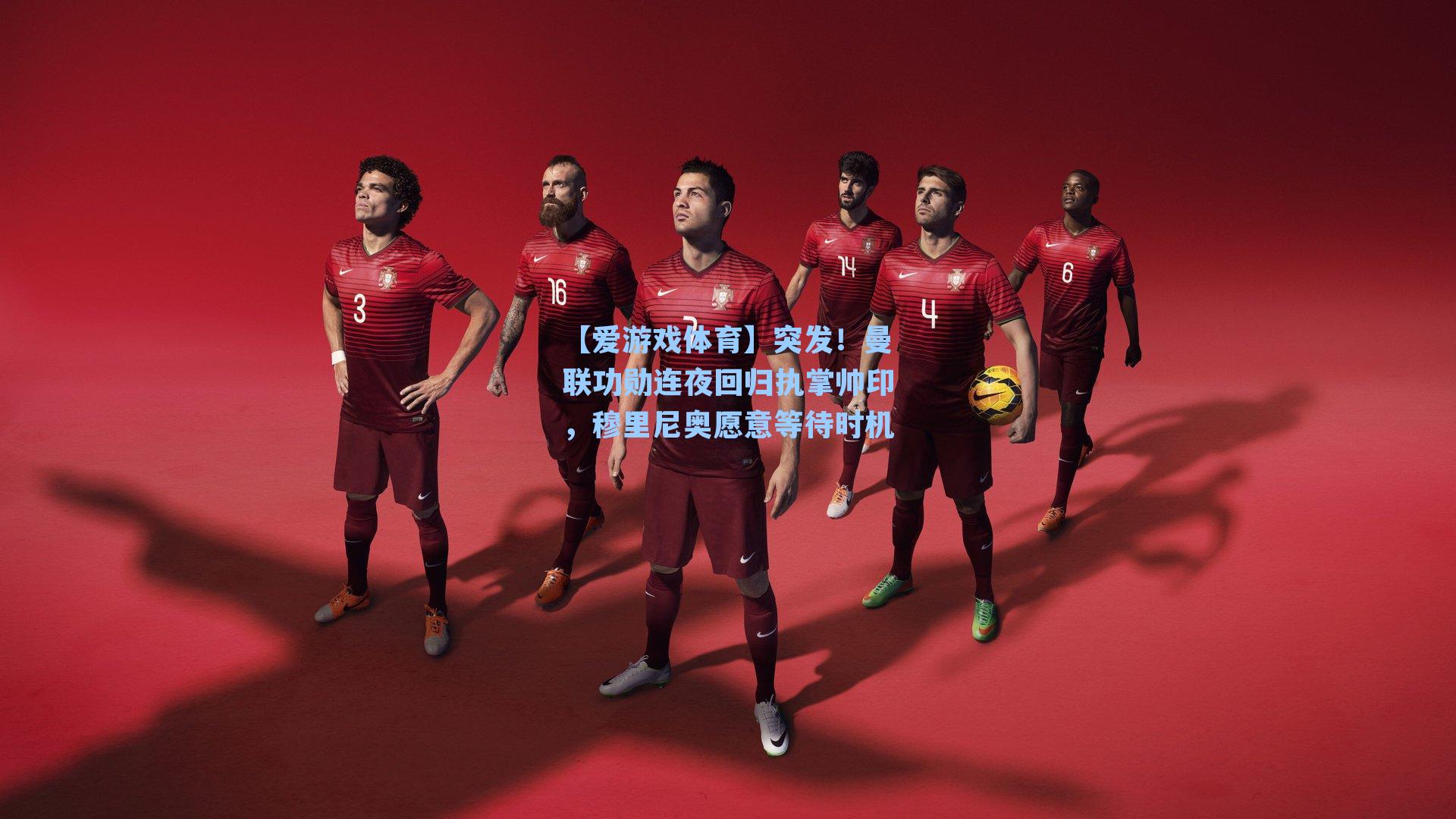 突发!曼联功勋连夜回归执掌帅印,穆里尼奥愿意等待时机