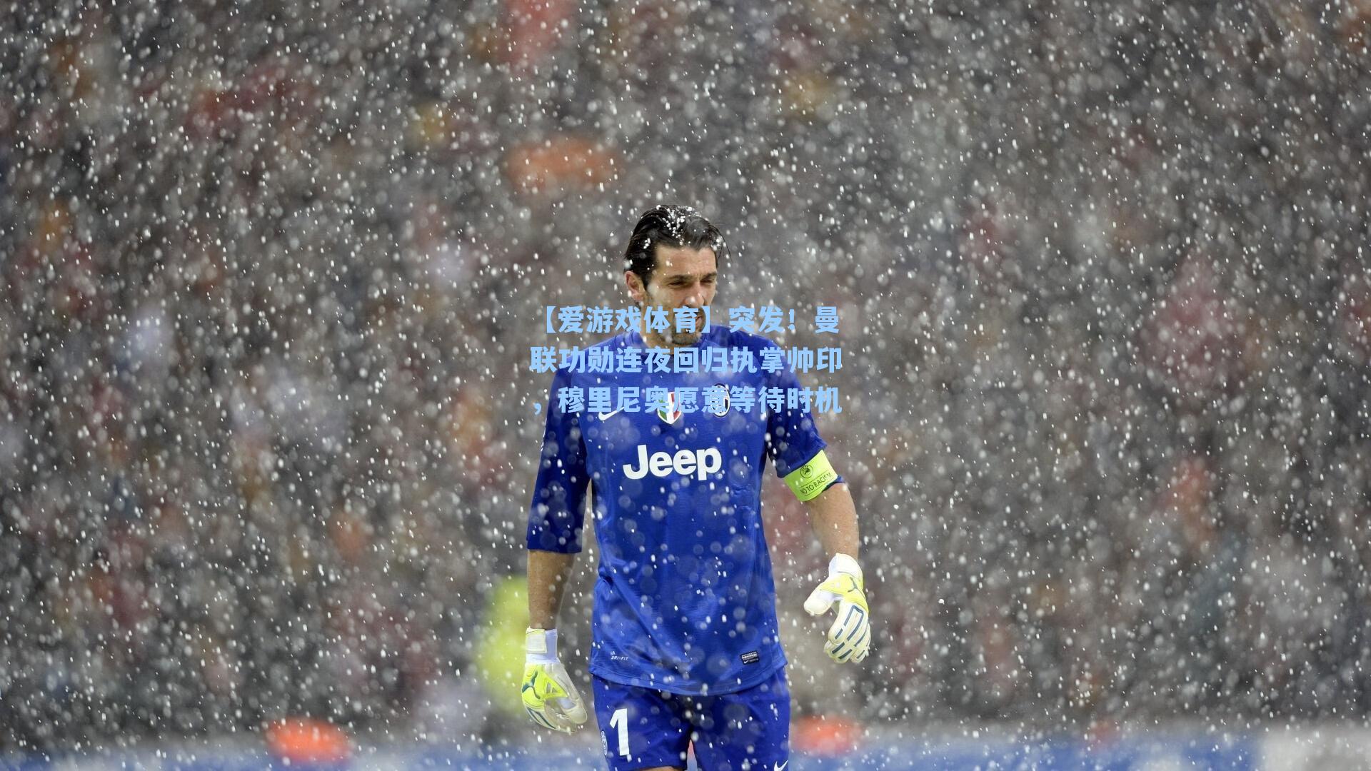 突发!曼联功勋连夜回归执掌帅印,穆里尼奥愿意等待时机