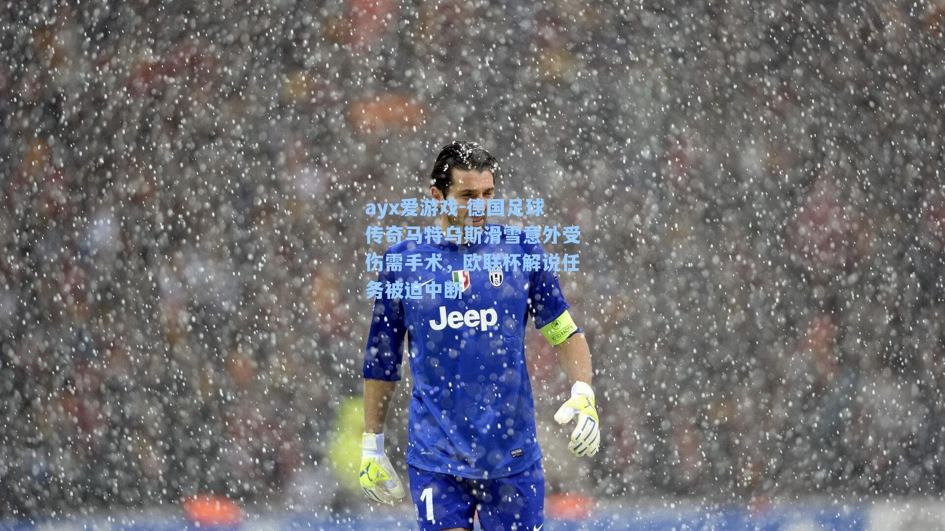 ayx爱游戏-德国足球传奇马特乌斯滑雪意外受伤需手术，欧联杯解说任务被迫中断