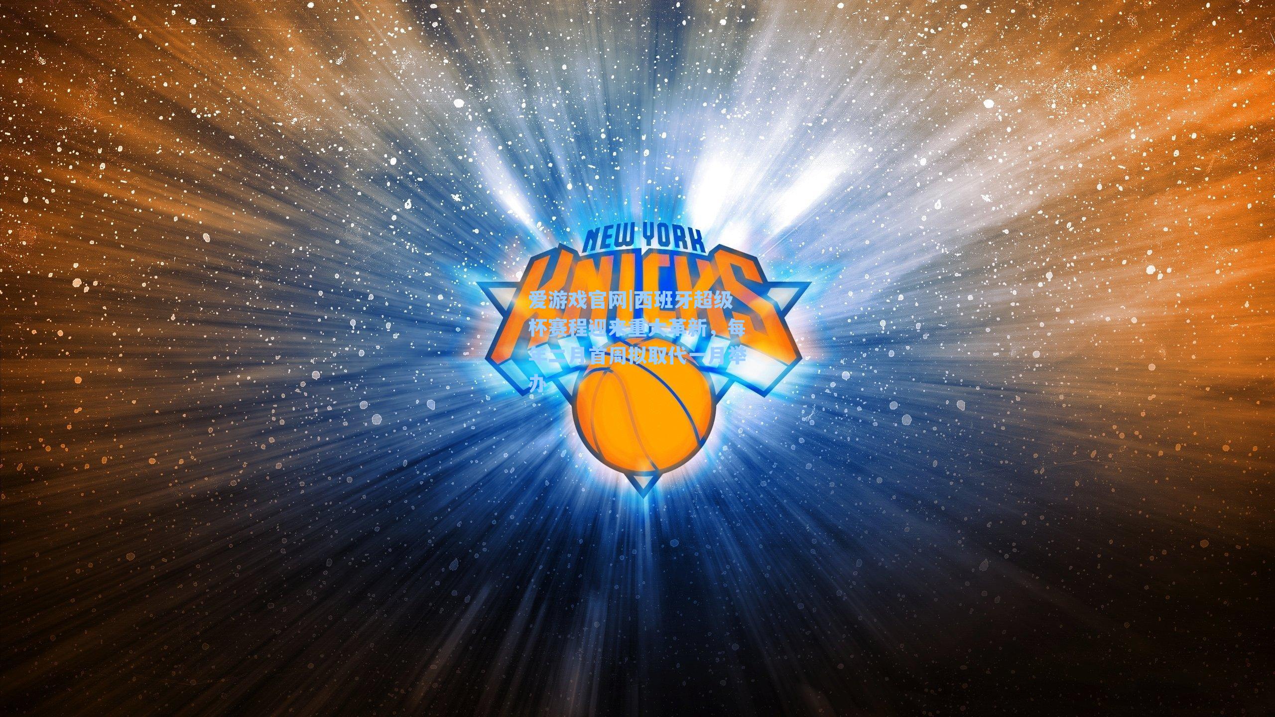 西班牙超级杯赛程迎来重大革新，每年二月首周拟取代一月举办