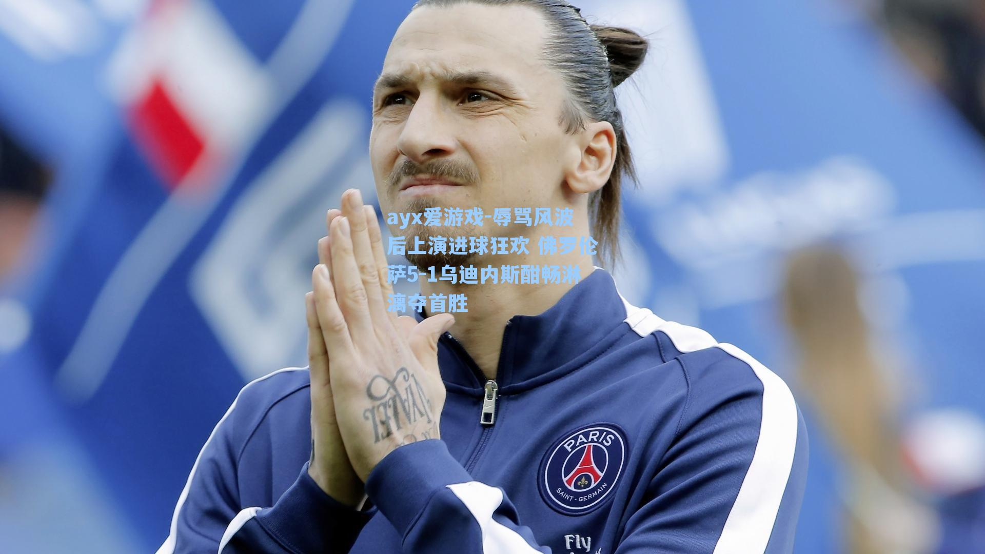 ayx爱游戏-辱骂风波后上演进球狂欢 佛罗伦萨5-1乌迪内斯酣畅淋漓夺首胜