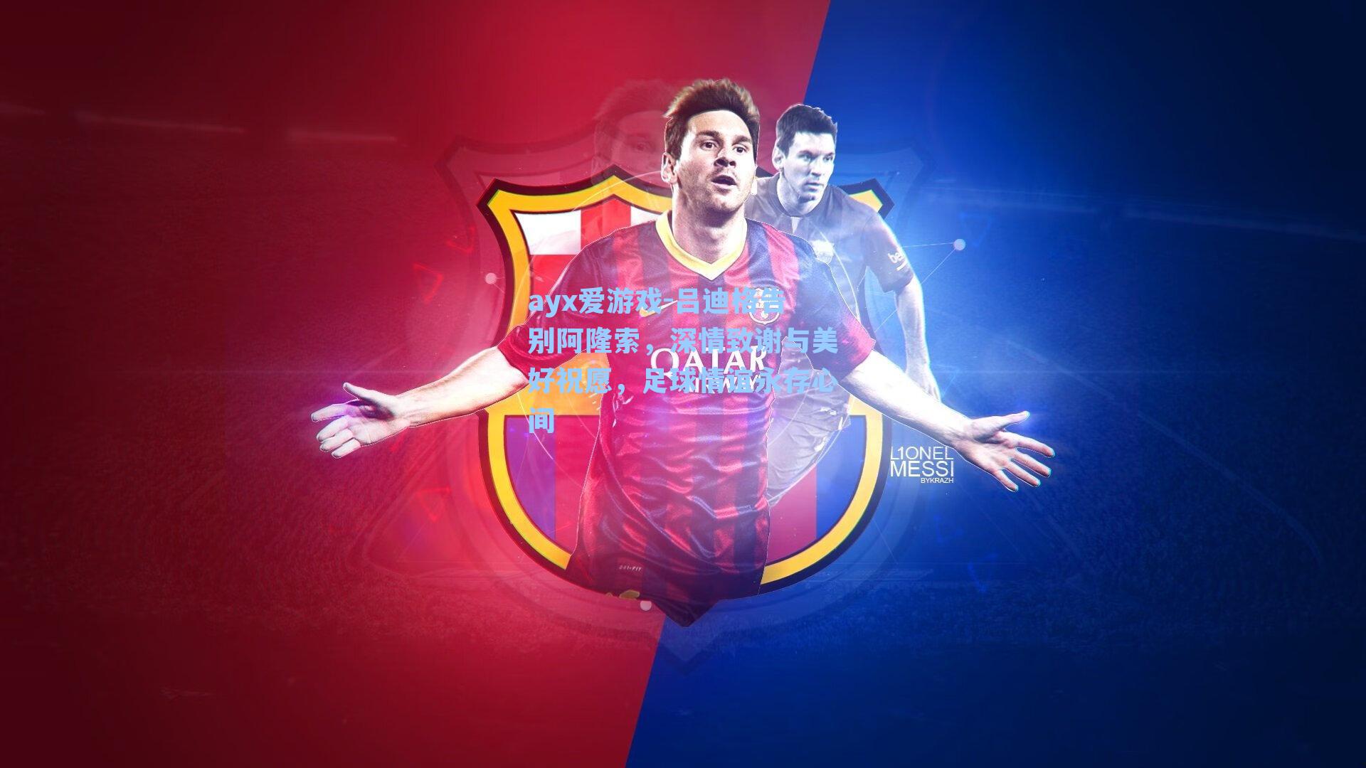 ayx爱游戏-吕迪格告别阿隆索，深情致谢与美好祝愿，足球情谊永存心间