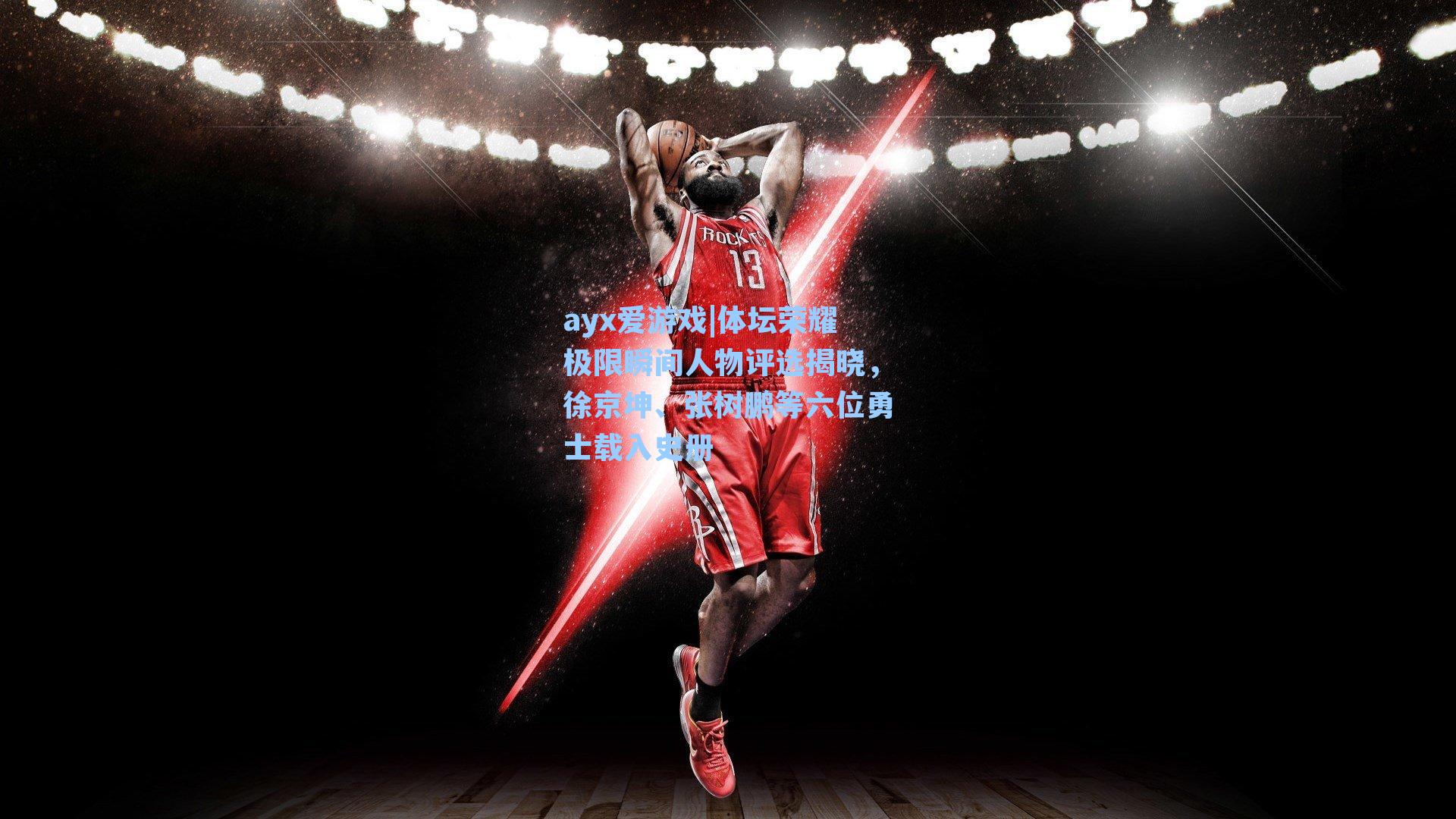 ayx爱游戏|体坛荣耀极限瞬间人物评选揭晓，徐京坤、张树鹏等六位勇士载入史册