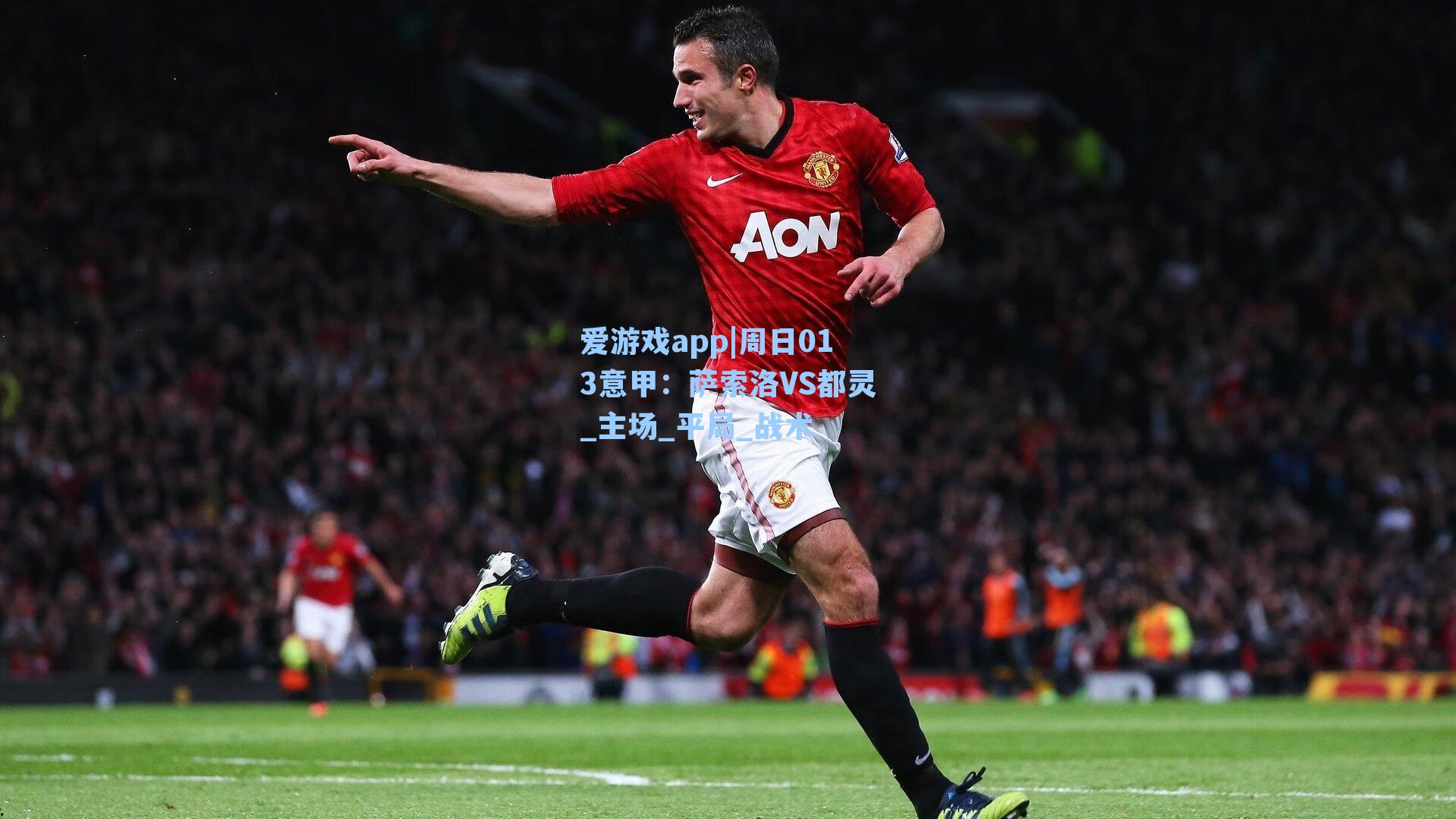 爱游戏app|周日013意甲：萨索洛VS都灵_主场_平局_战术