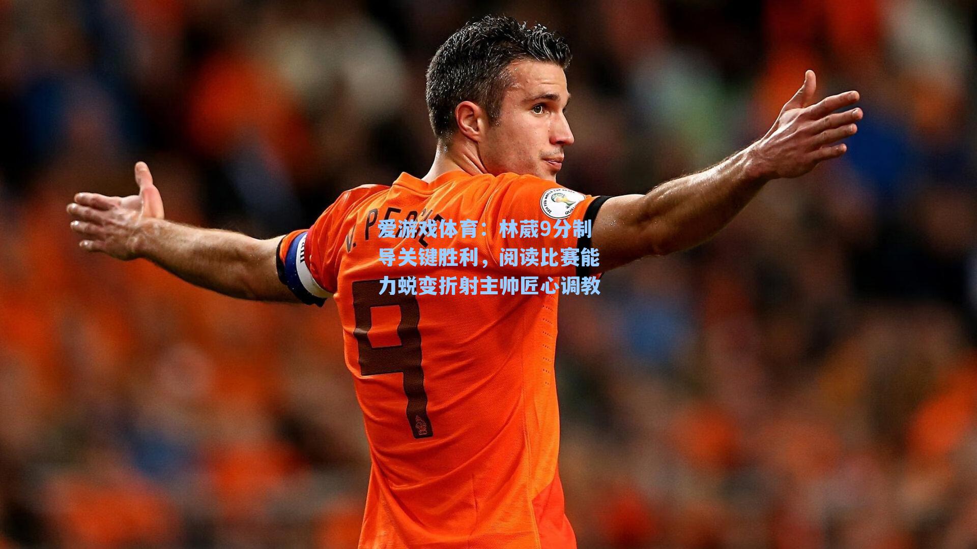 林葳9分制导关键胜利，阅读比赛能力蜕变折射主帅匠心调教