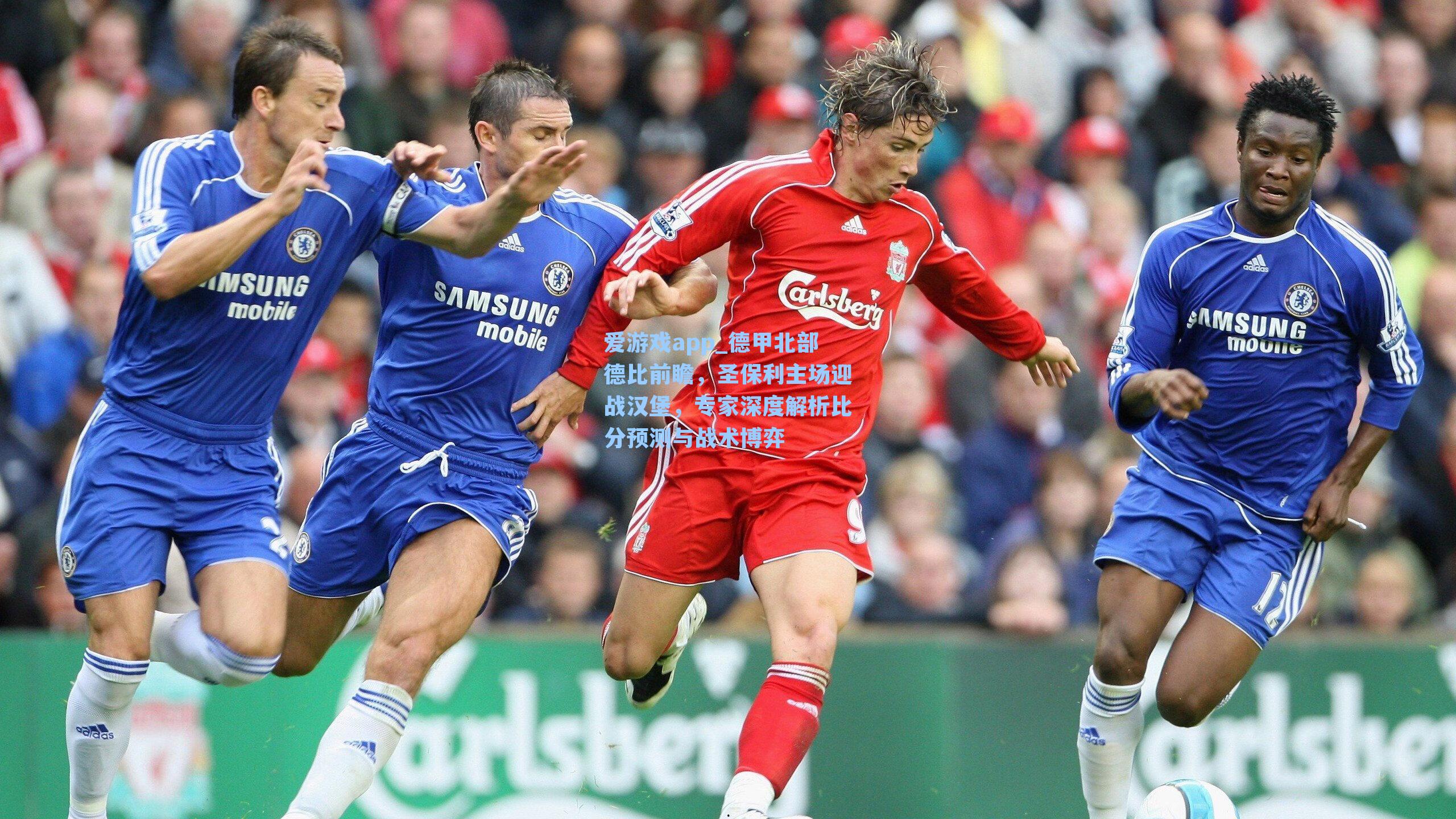 爱游戏app_德甲北部德比前瞻，圣保利主场迎战汉堡，专家深度解析比分预测与战术博弈