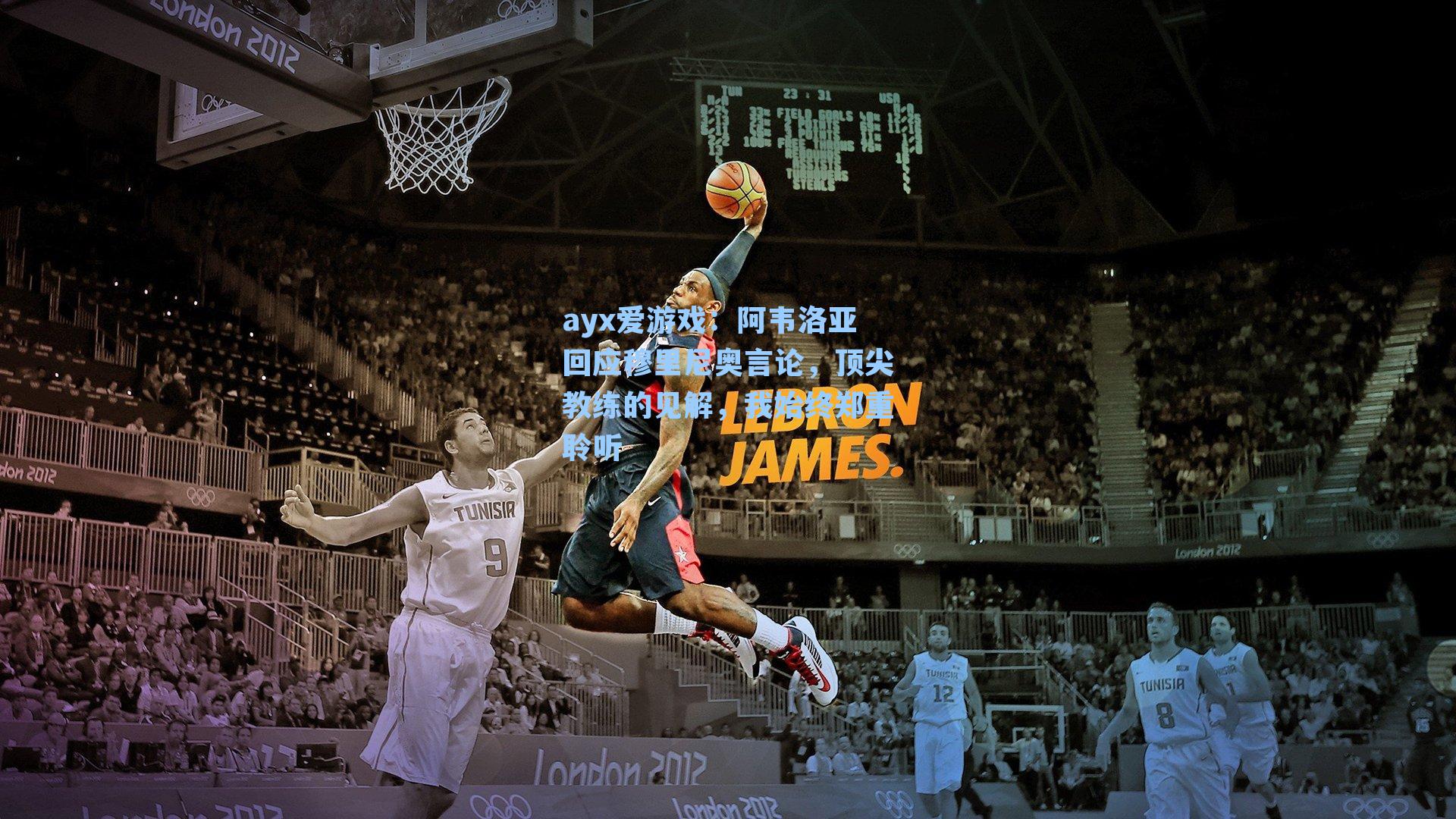 ayx爱游戏：阿韦洛亚回应穆里尼奥言论，顶尖教练的见解，我始终郑重聆听