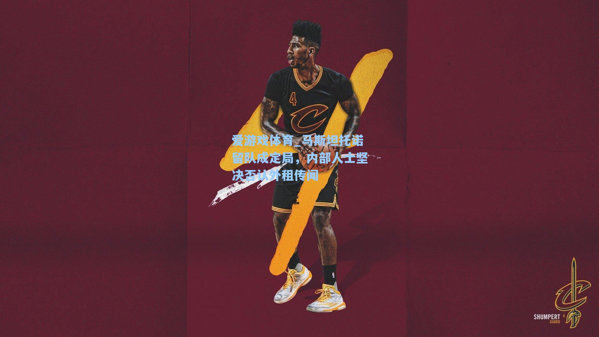 爱游戏体育_马斯坦托诺留队成定局，内部人士坚决否认外租传闻