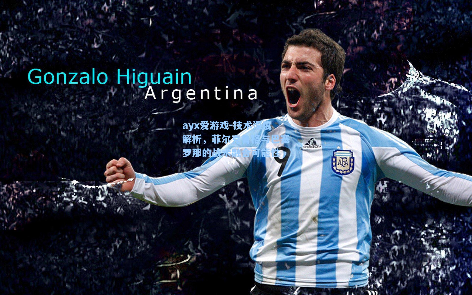 技术深度解析,菲尔克鲁格与巴塞罗那的战术融合可能性