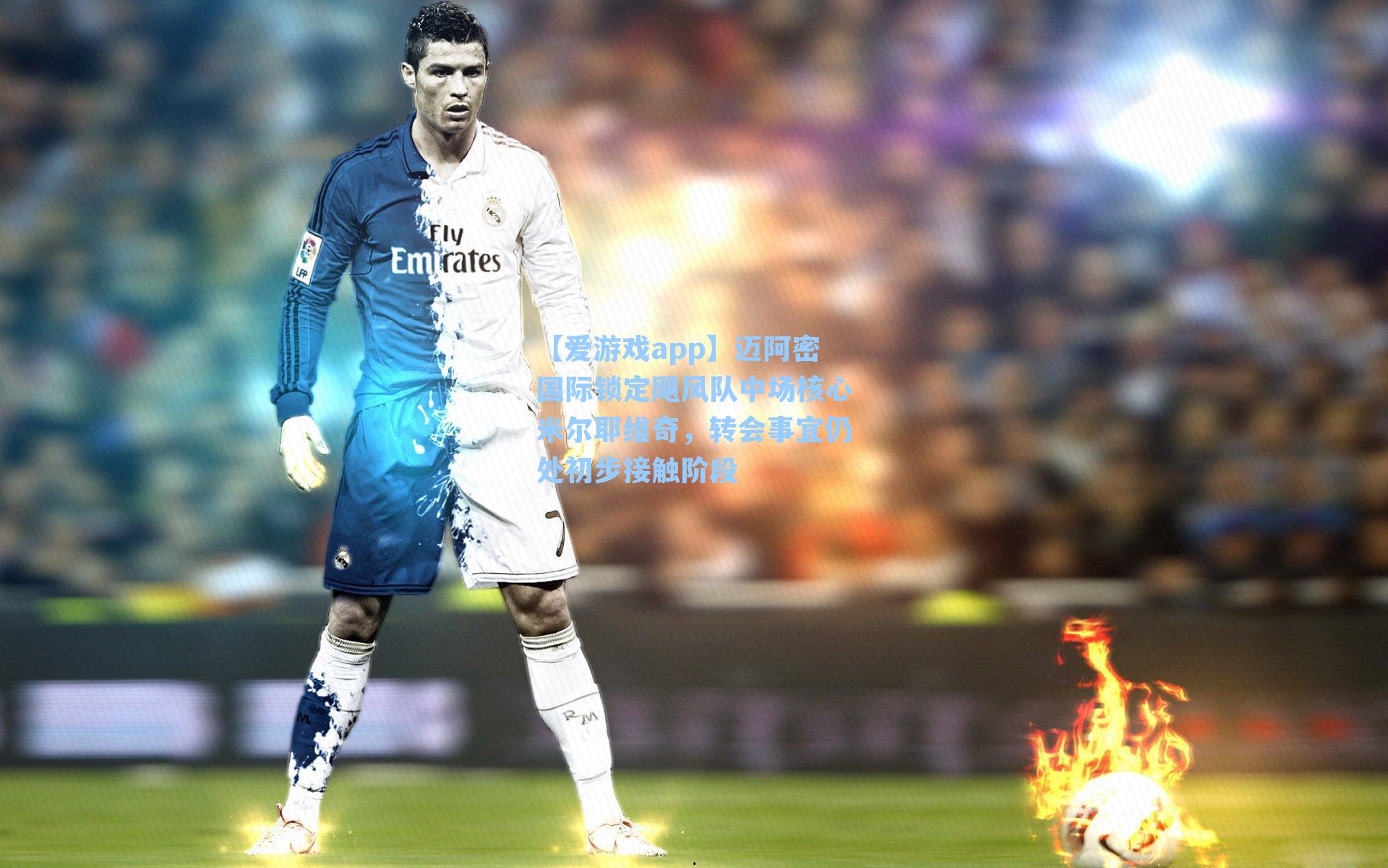 迈阿密国际锁定飓风队中场核心米尔耶维奇，转会事宜仍处初步接触阶段