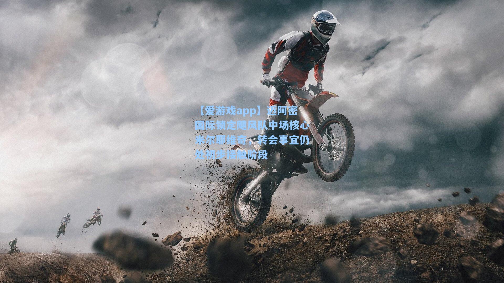 迈阿密国际锁定飓风队中场核心米尔耶维奇，转会事宜仍处初步接触阶段