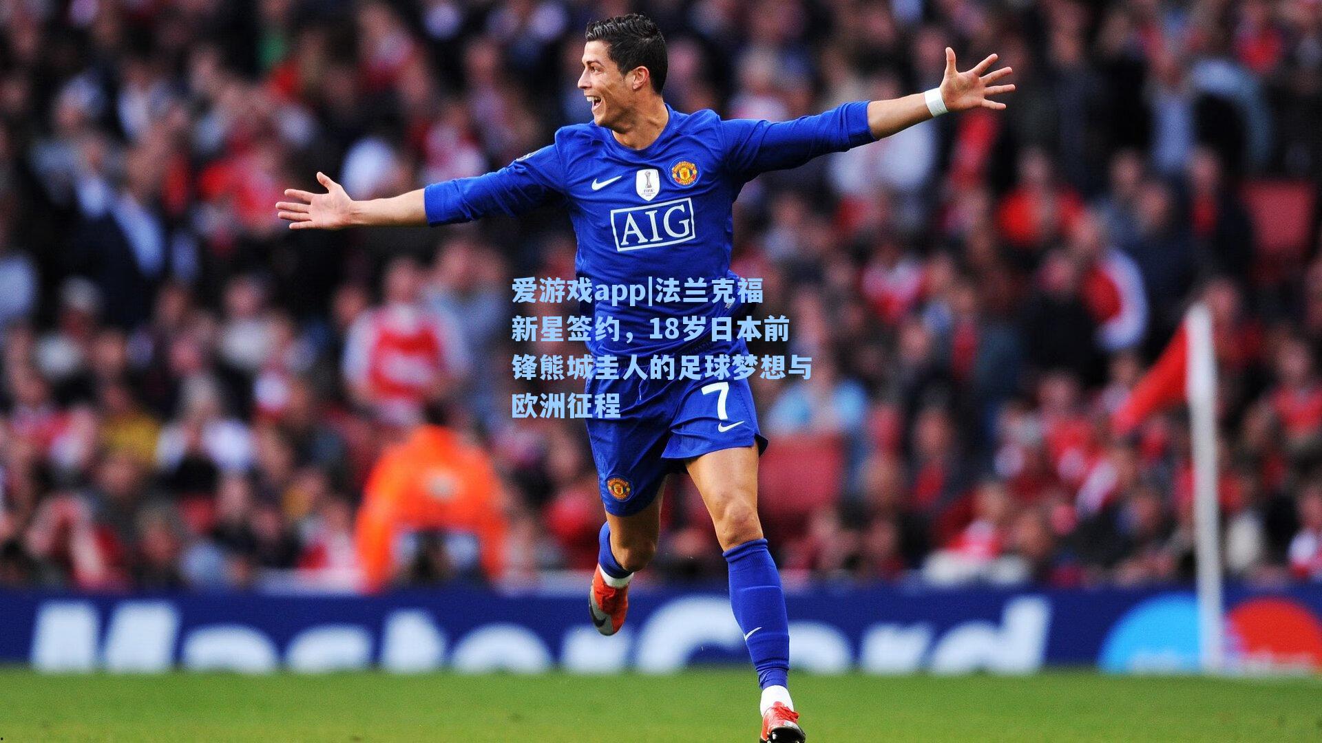 爱游戏app|法兰克福新星签约，18岁日本前锋熊城圭人的足球梦想与欧洲征程