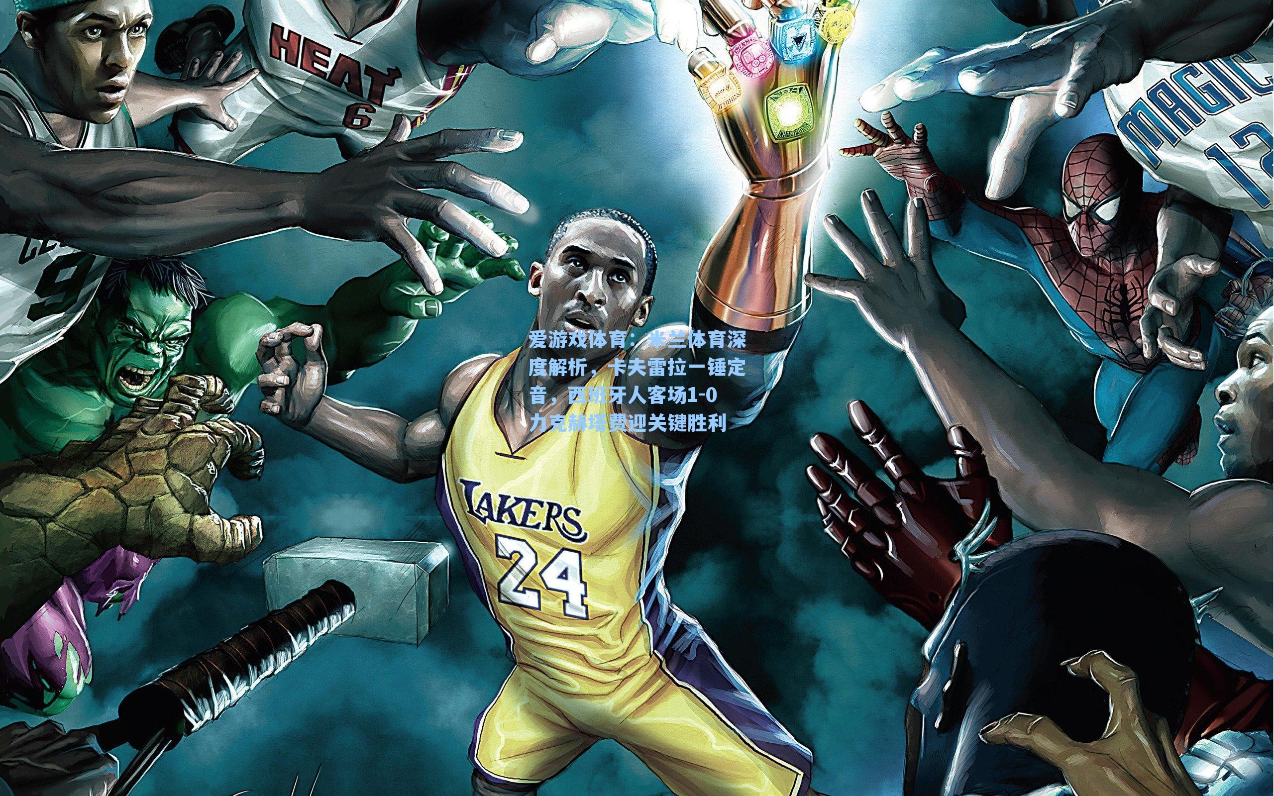 爱游戏体育：米兰体育深度解析，卡夫雷拉一锤定音，西班牙人客场1-0力克赫塔费迎关键胜利