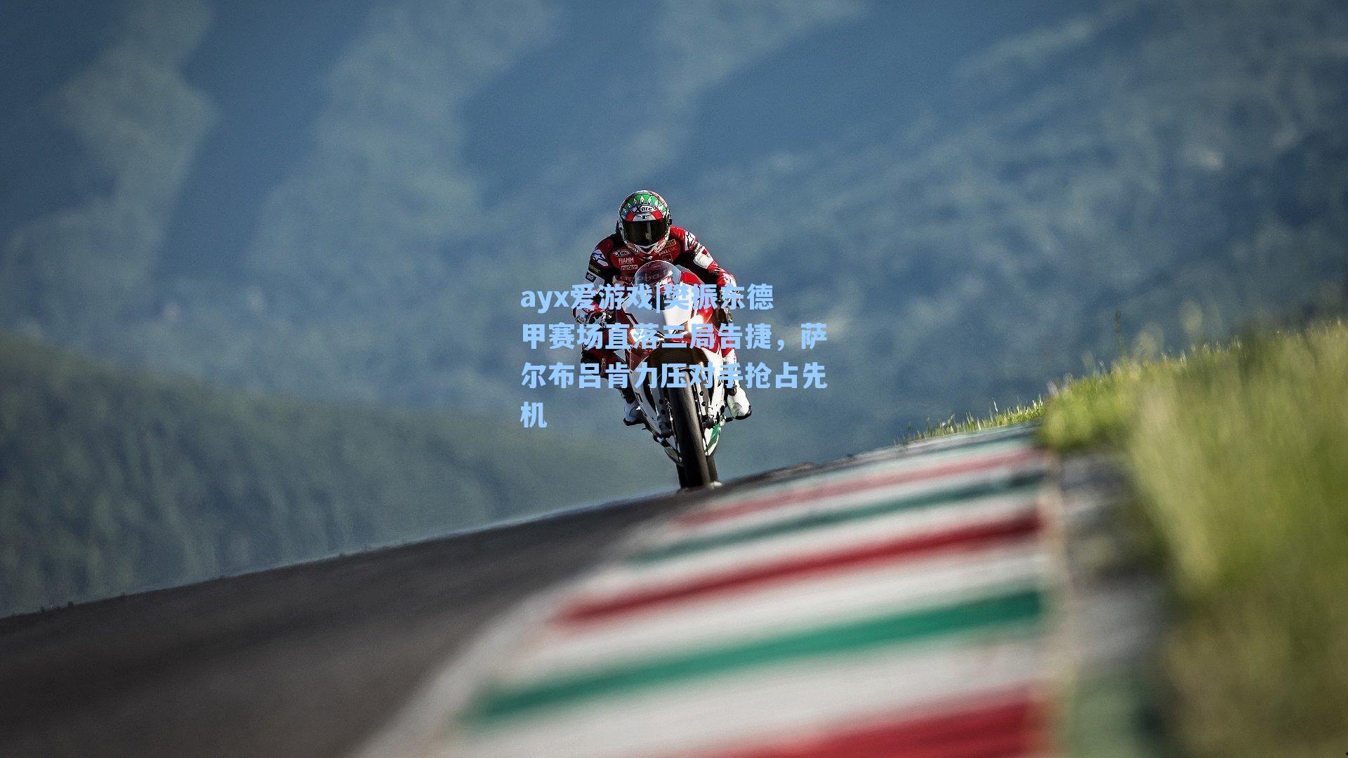 ayx爱游戏|樊振东德甲赛场直落三局告捷，萨尔布吕肯力压对手抢占先机