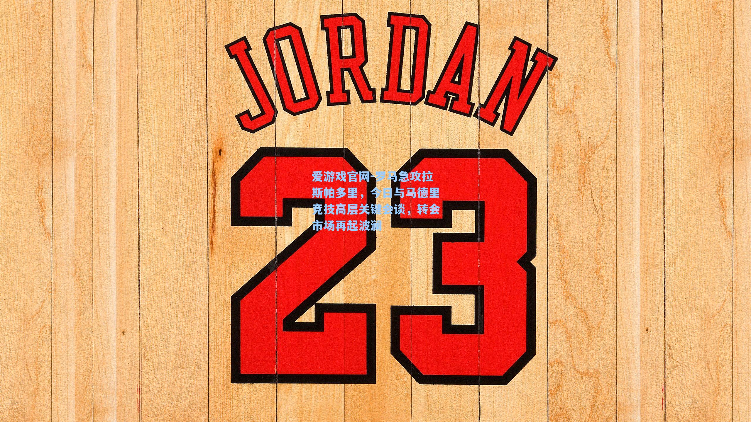 罗马急攻拉斯帕多里，今日与马德里竞技高层关键会谈，转会市场再起波澜