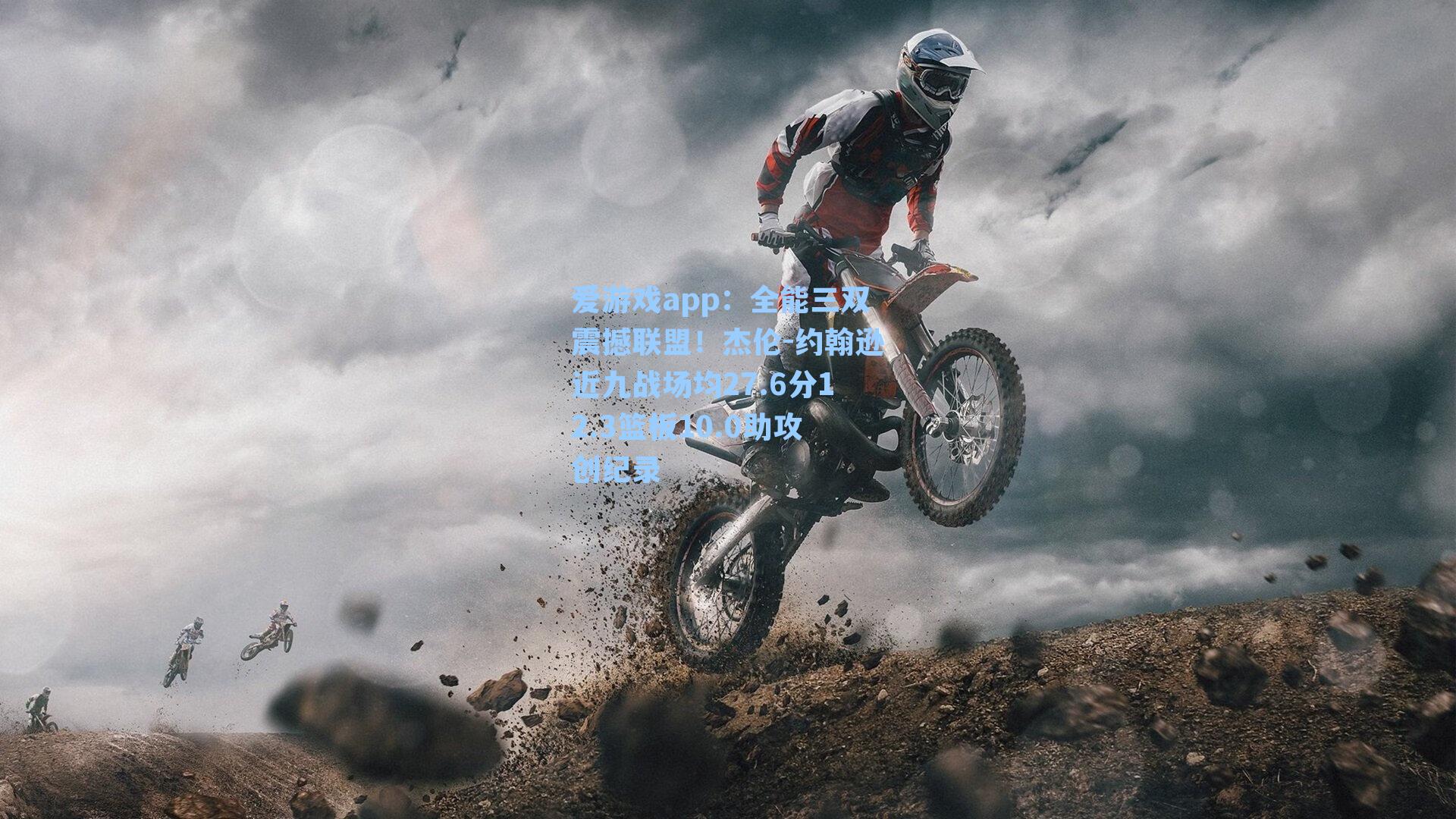 爱游戏app：全能三双震撼联盟！杰伦-约翰逊近九战场均27.6分12.3篮板10.0助攻创纪录