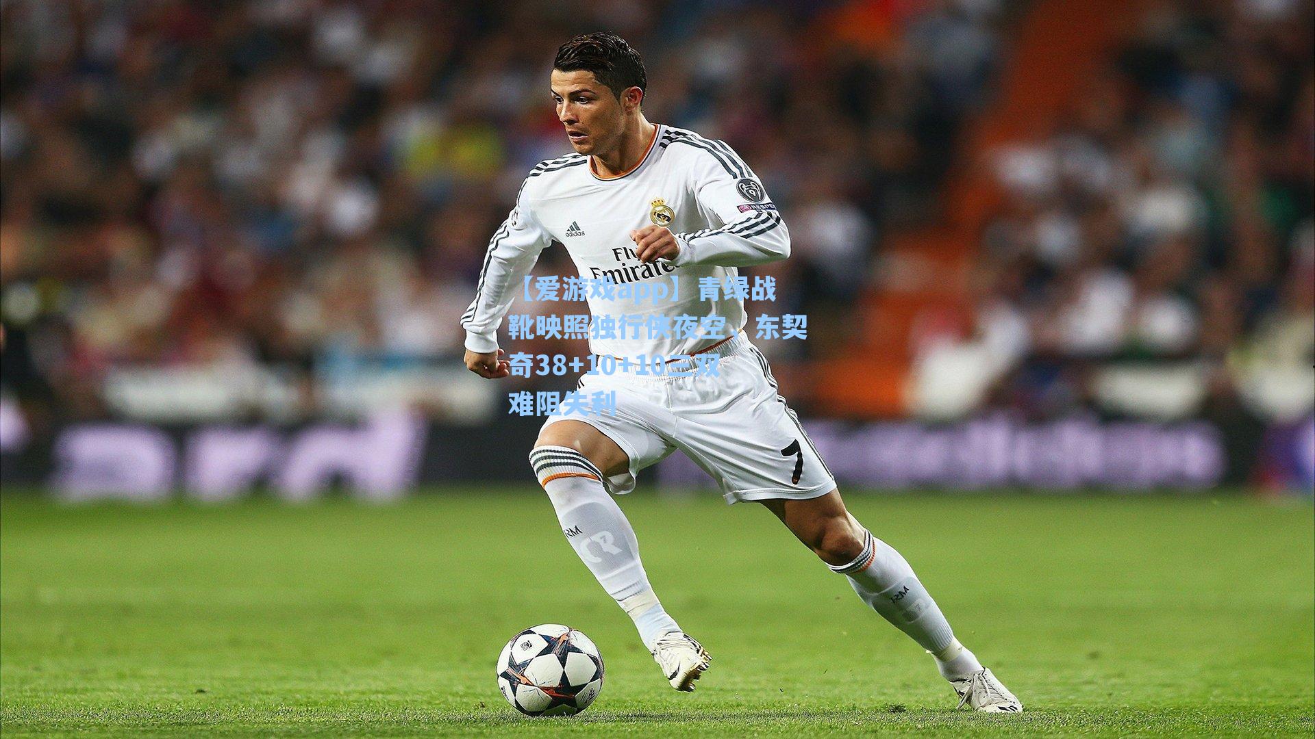 【爱游戏app】青绿战靴映照独行侠夜空，东契奇38+10+10三双难阻失利