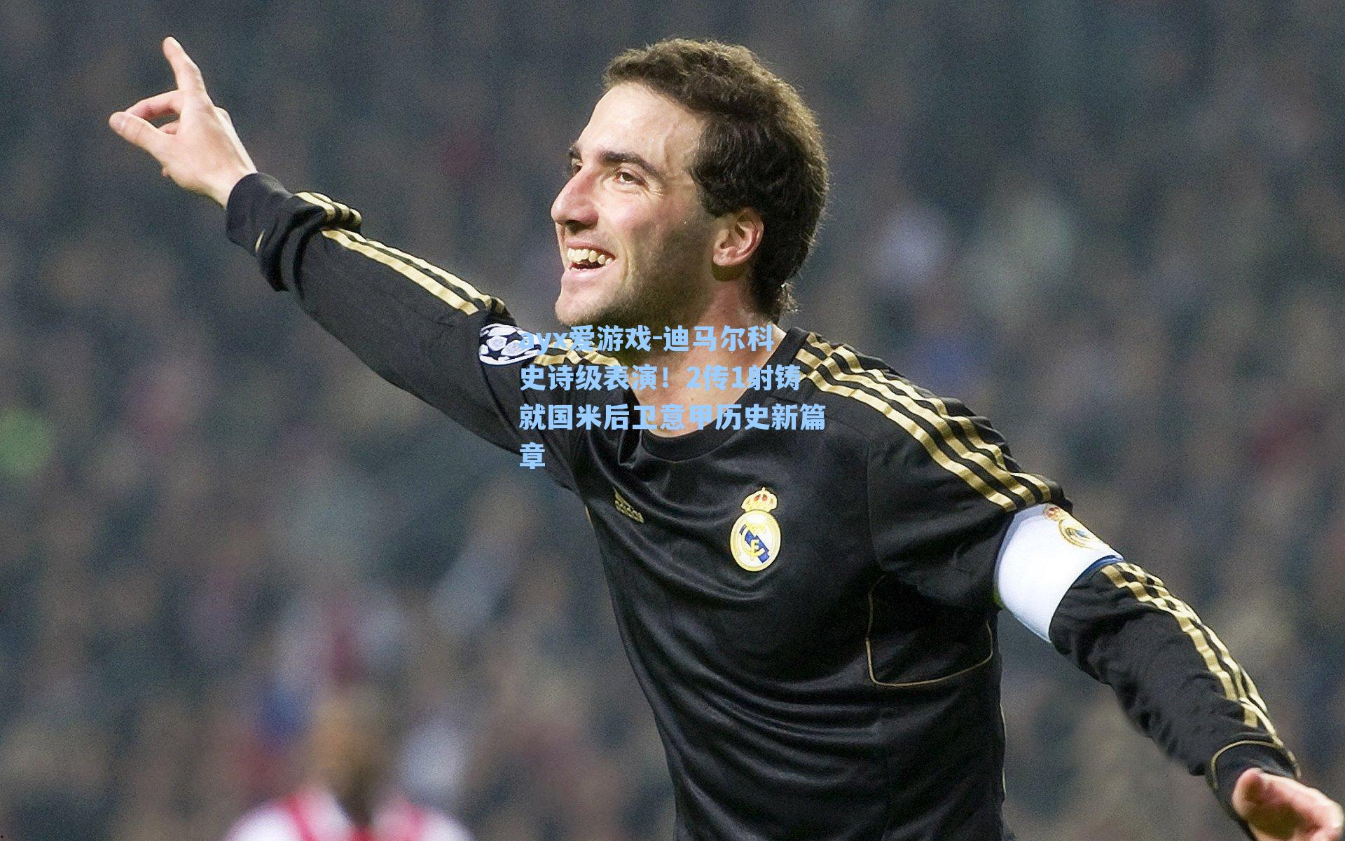 迪马尔科史诗级表演！2传1射铸就国米后卫意甲历史新篇章