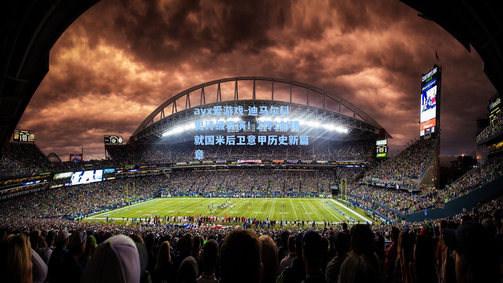 迪马尔科史诗级表演！2传1射铸就国米后卫意甲历史新篇章