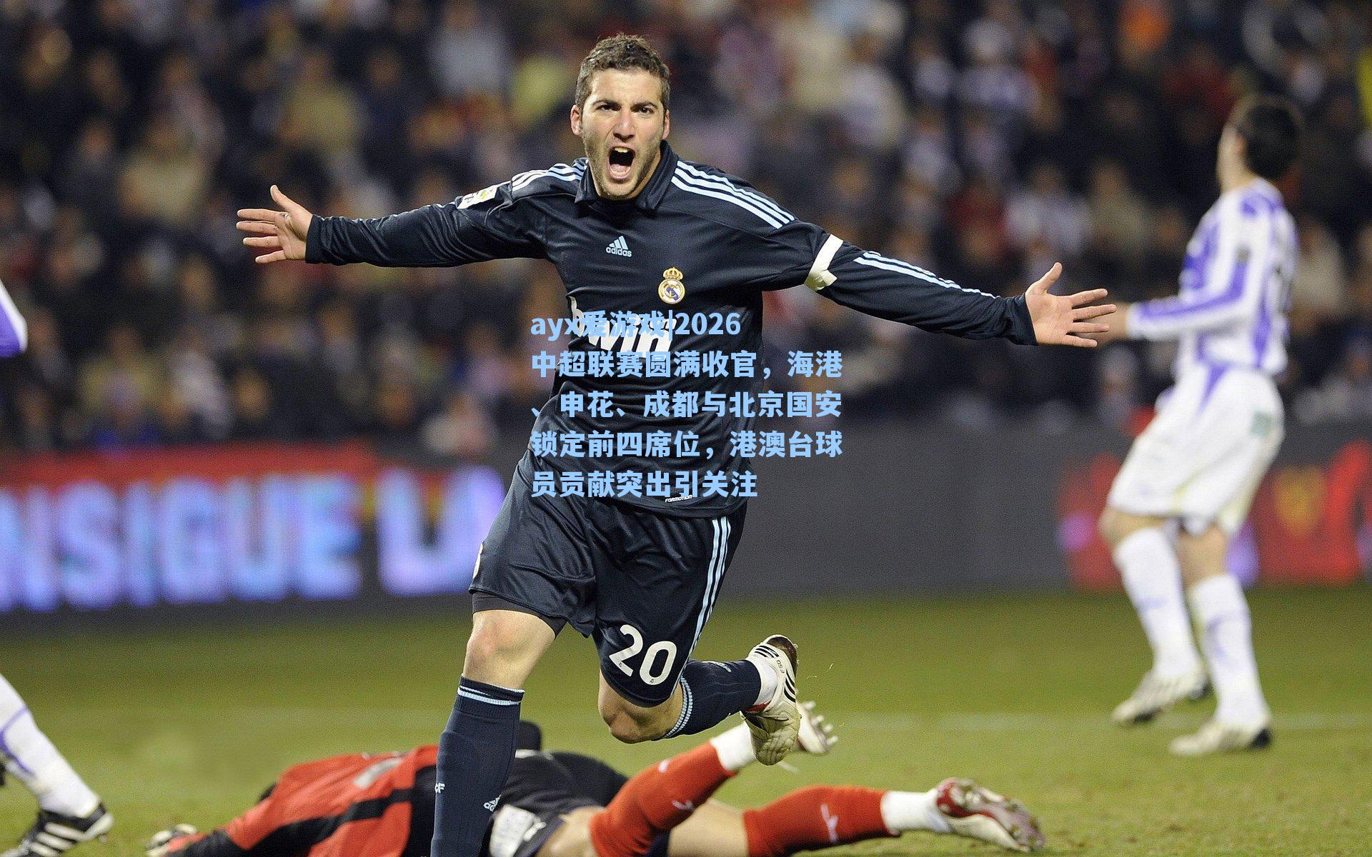 ayx爱游戏|2026中超联赛圆满收官，海港、申花、成都与北京国安锁定前四席位，港澳台球员贡献突出引关注