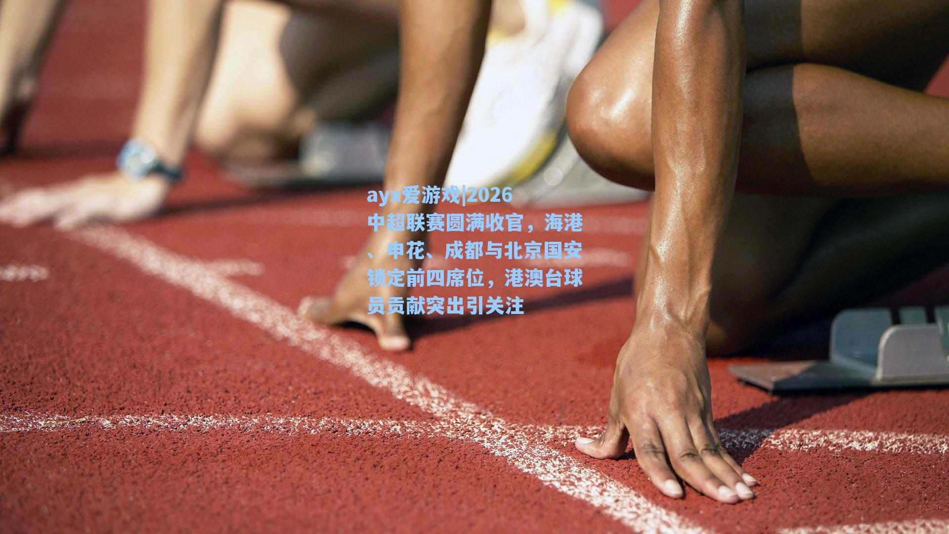 2026中超联赛圆满收官，海港、申花、成都与北京国安锁定前四席位，港澳台球员贡献突出引关注