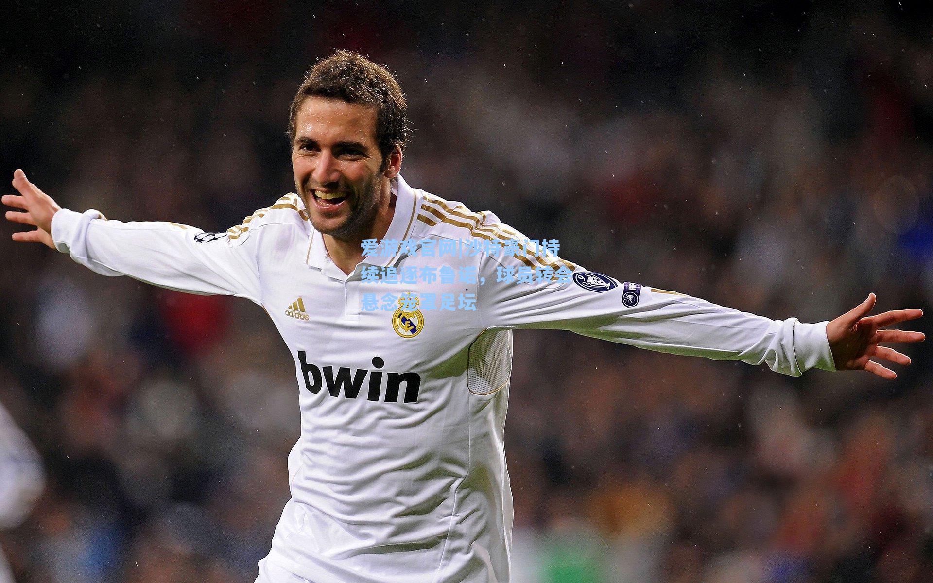 沙特豪门持续追逐布鲁诺，球员转会悬念笼罩足坛