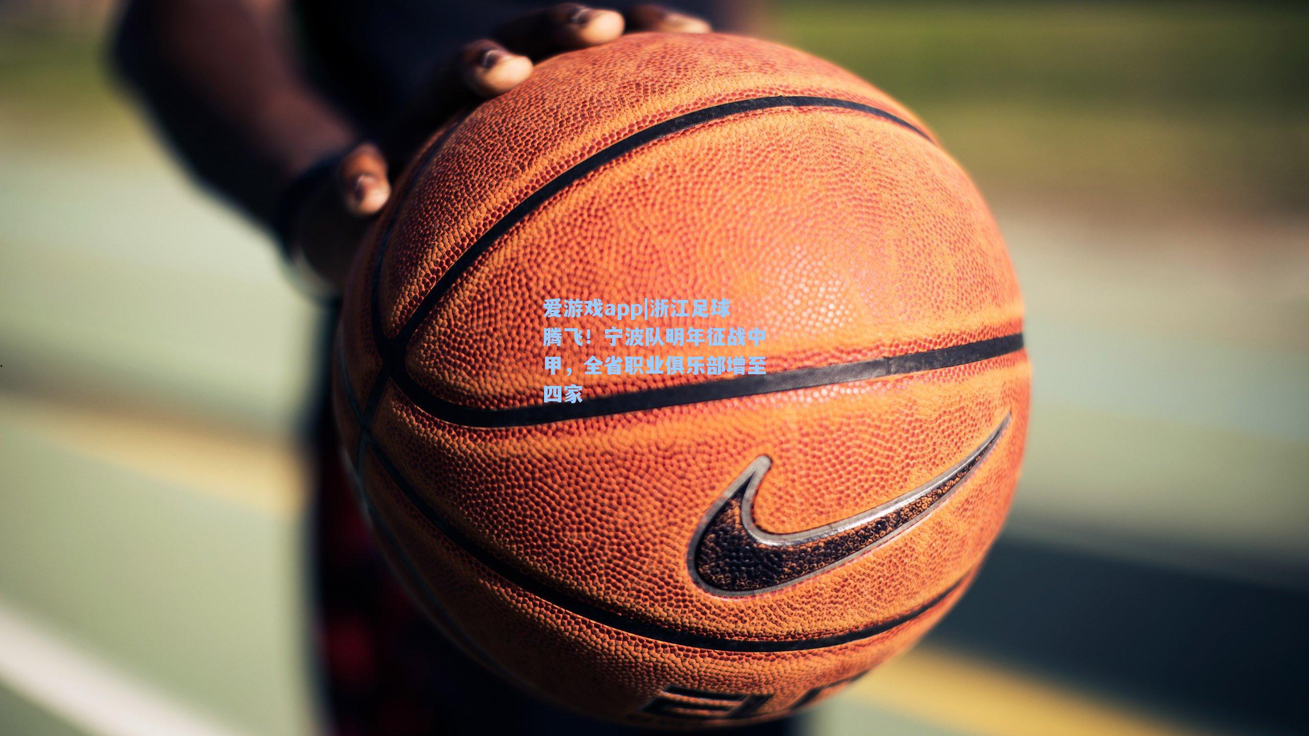 爱游戏app|浙江足球腾飞！宁波队明年征战中甲，全省职业俱乐部增至四家