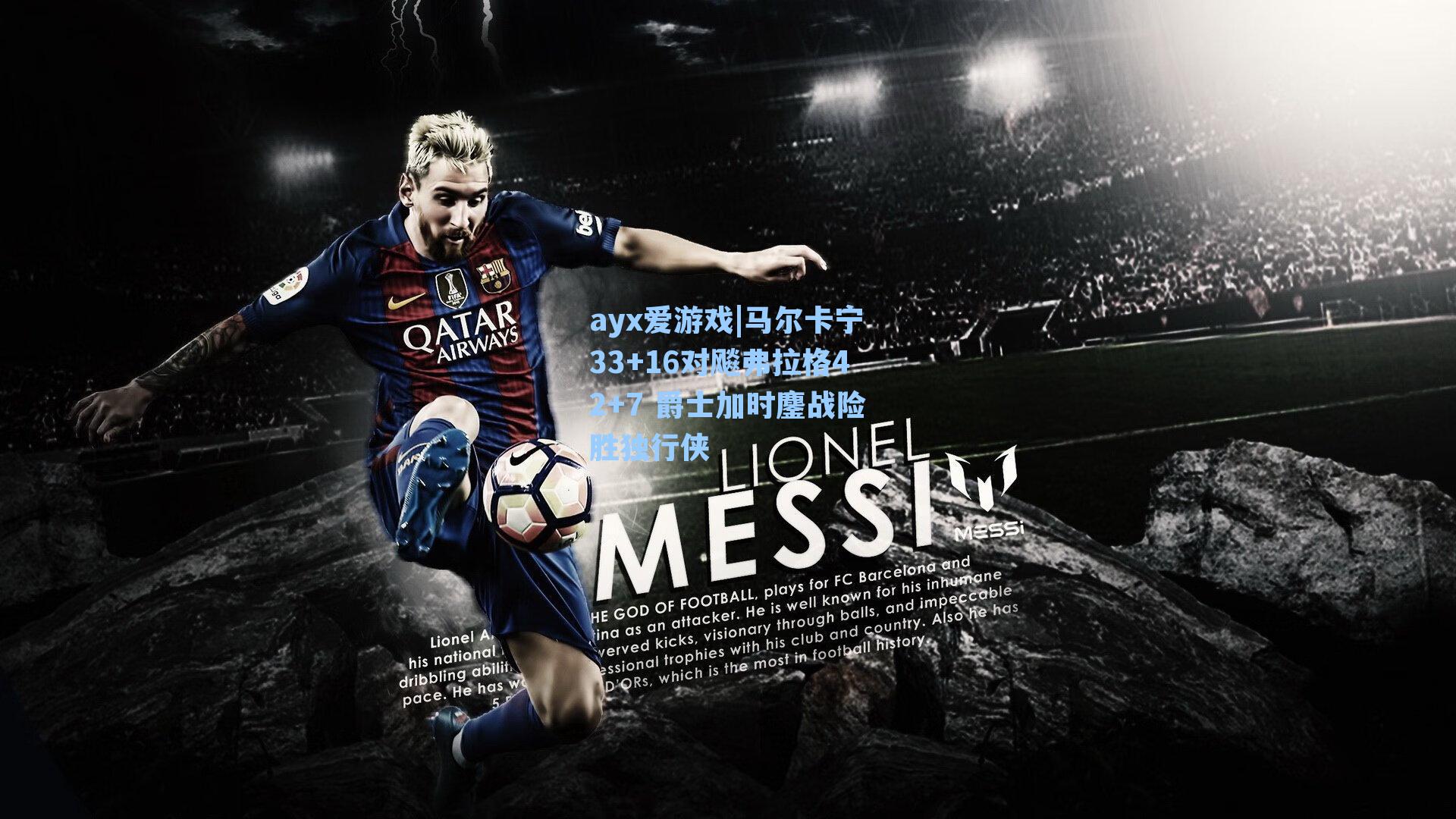 ayx爱游戏|马尔卡宁33+16对飚弗拉格42+7 爵士加时鏖战险胜独行侠