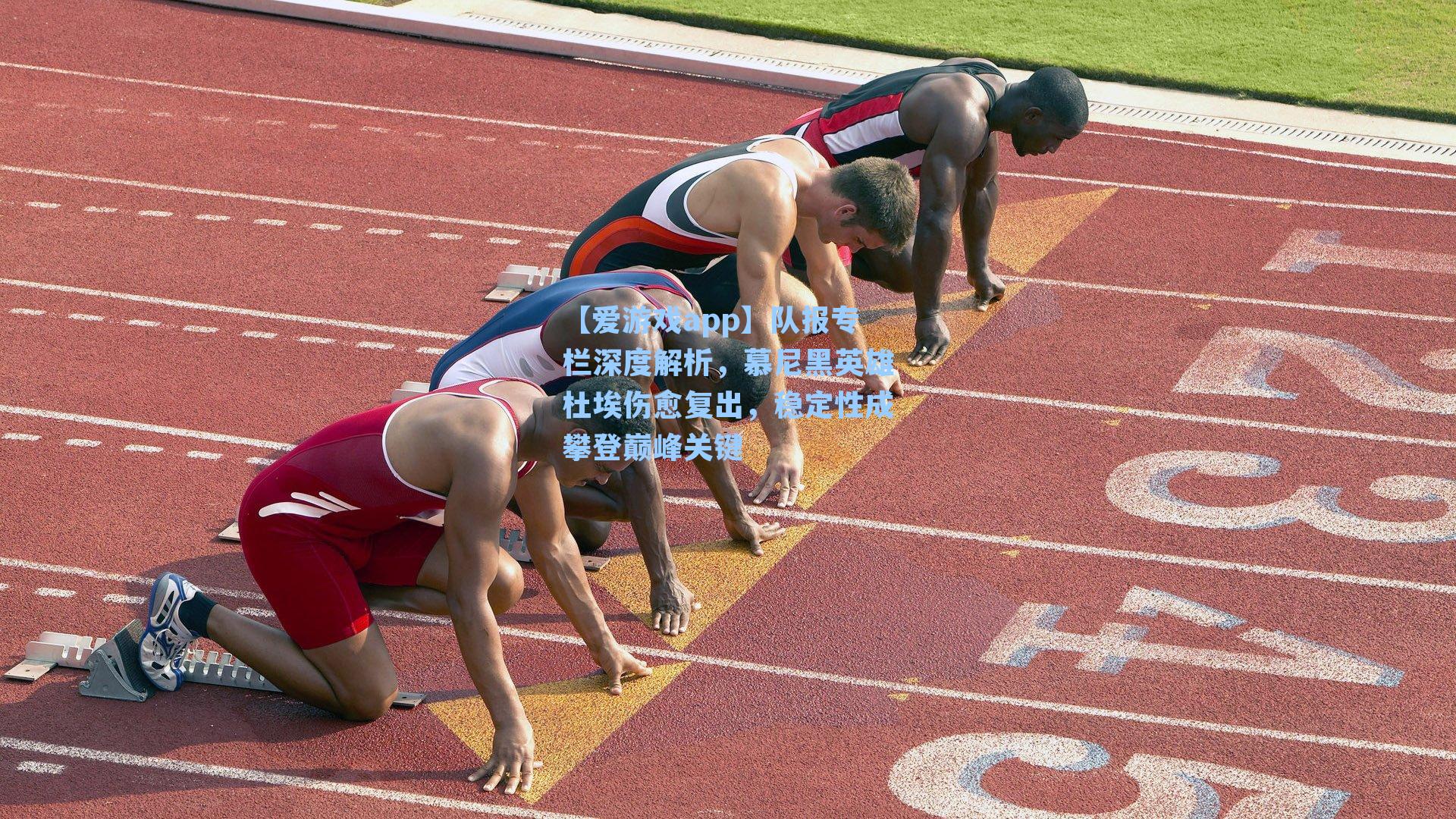 队报专栏深度解析,慕尼黑英雄杜埃伤愈复出,稳定性成攀登巅峰关键