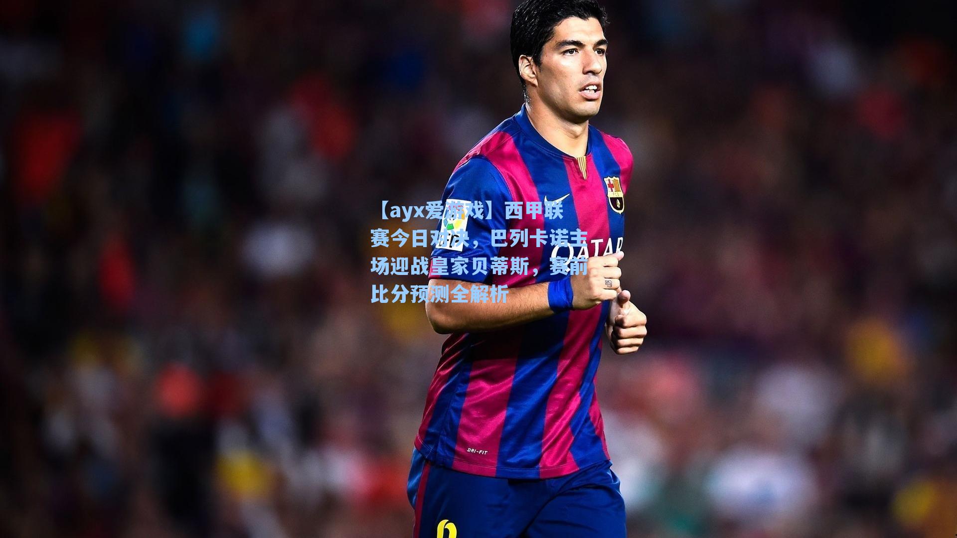 【ayx爱游戏】西甲联赛今日对决，巴列卡诺主场迎战皇家贝蒂斯，赛前比分预测全解析