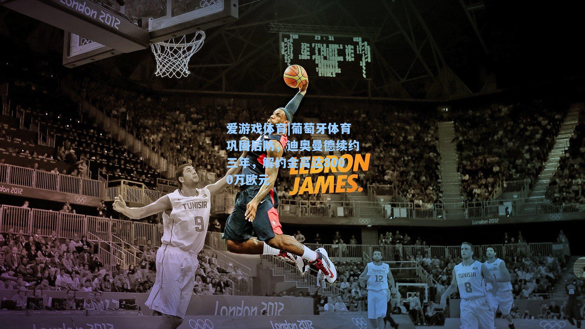 爱游戏体育|葡萄牙体育巩固后防，迪奥曼德续约三年，解约金高达8000万欧元