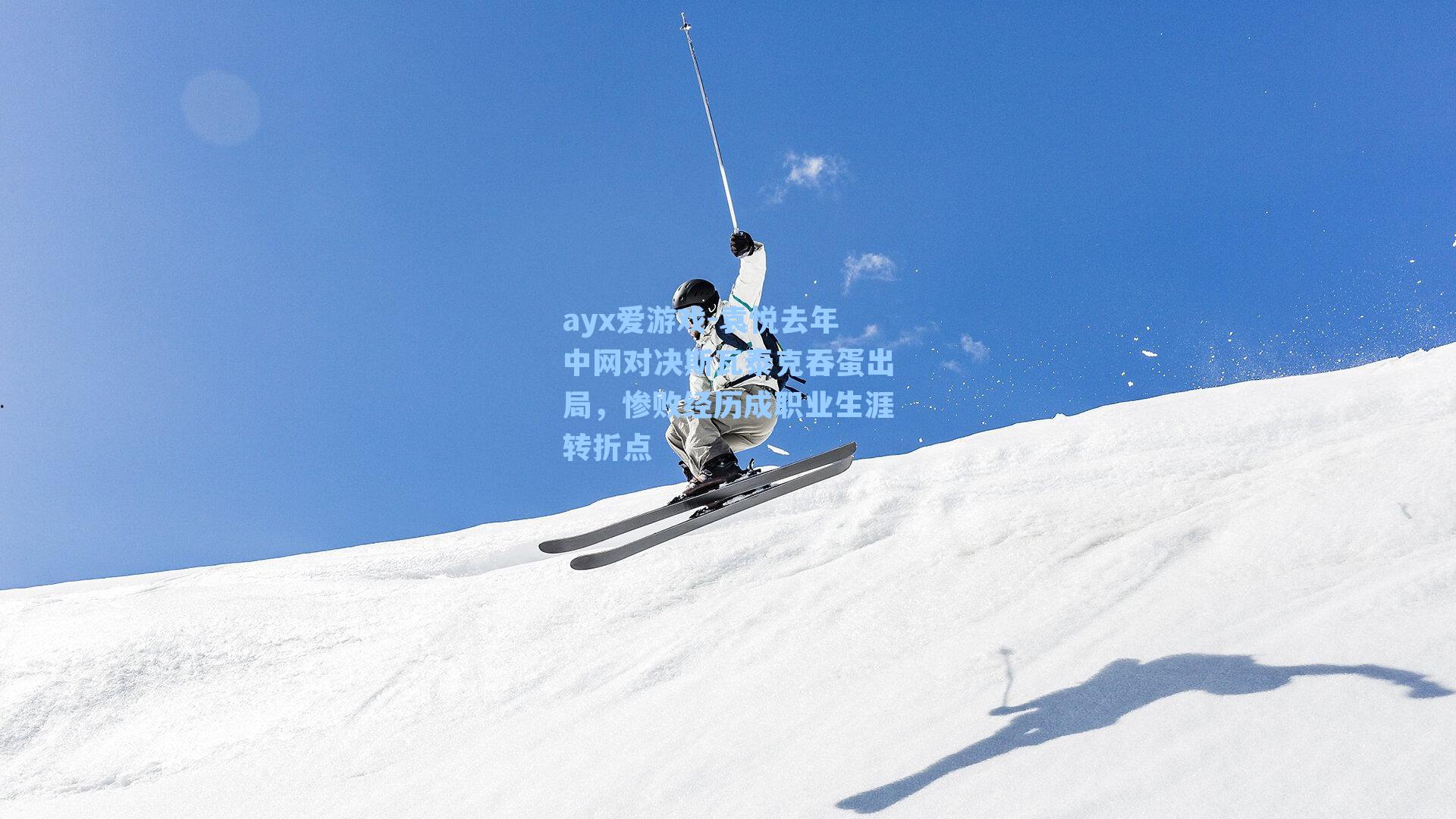 ayx爱游戏-袁悦去年中网对决斯瓦泰克吞蛋出局，惨败经历成职业生涯转折点