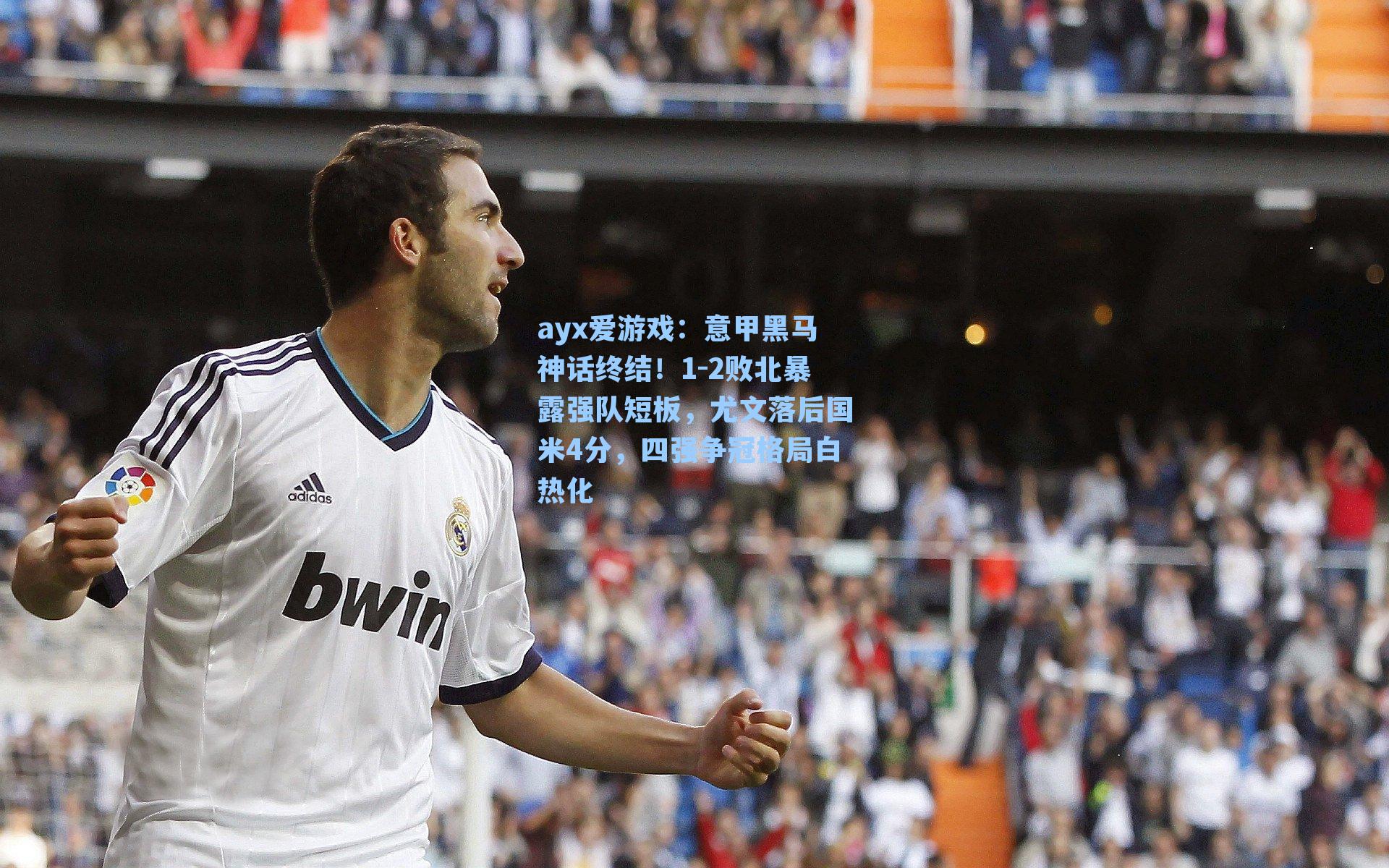 ayx爱游戏：意甲黑马神话终结！1-2败北暴露强队短板，尤文落后国米4分，四强争冠格局白热化