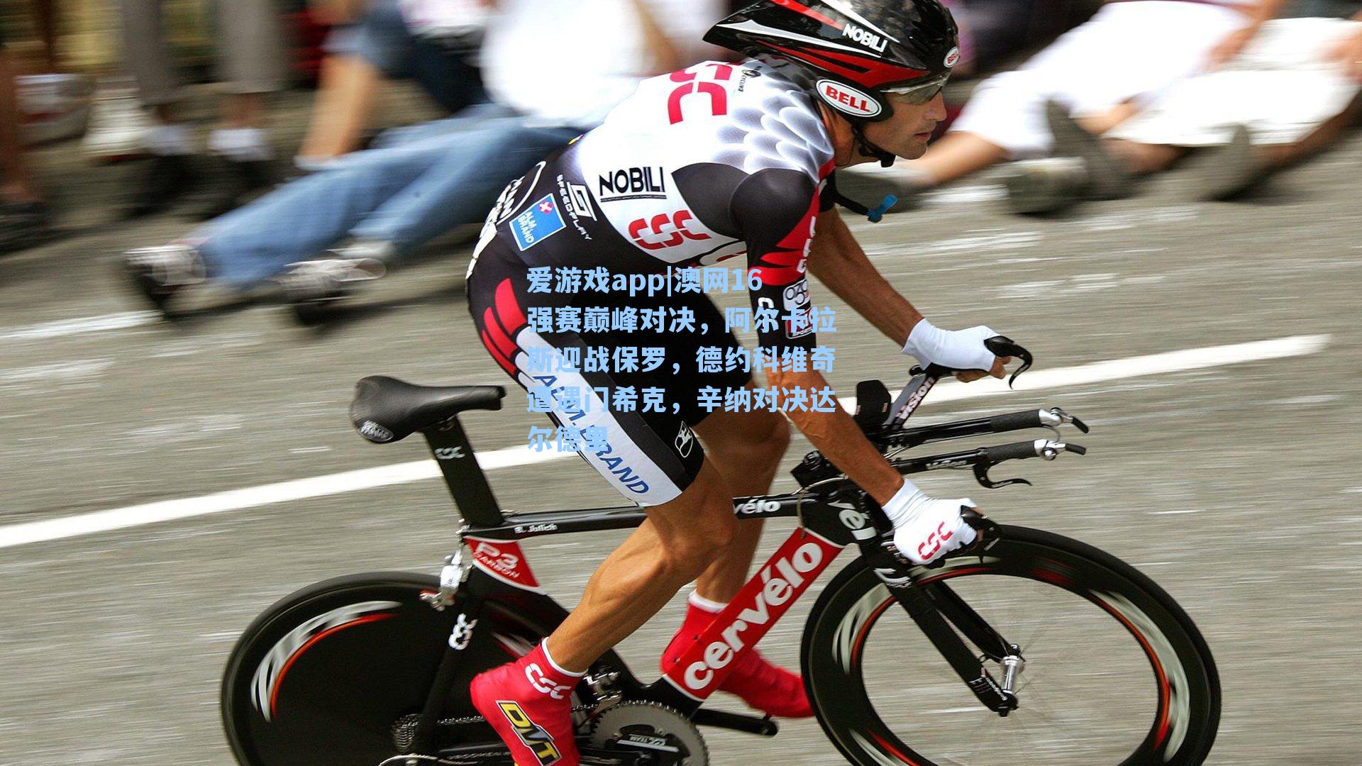 爱游戏app|澳网16强赛巅峰对决，阿尔卡拉斯迎战保罗，德约科维奇遭遇门希克，辛纳对决达尔德里