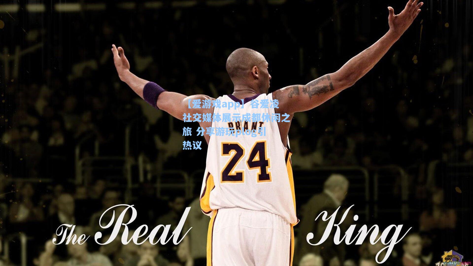 【爱游戏app】谷爱凌社交媒体展示成都休闲之旅 分享游玩plog引热议