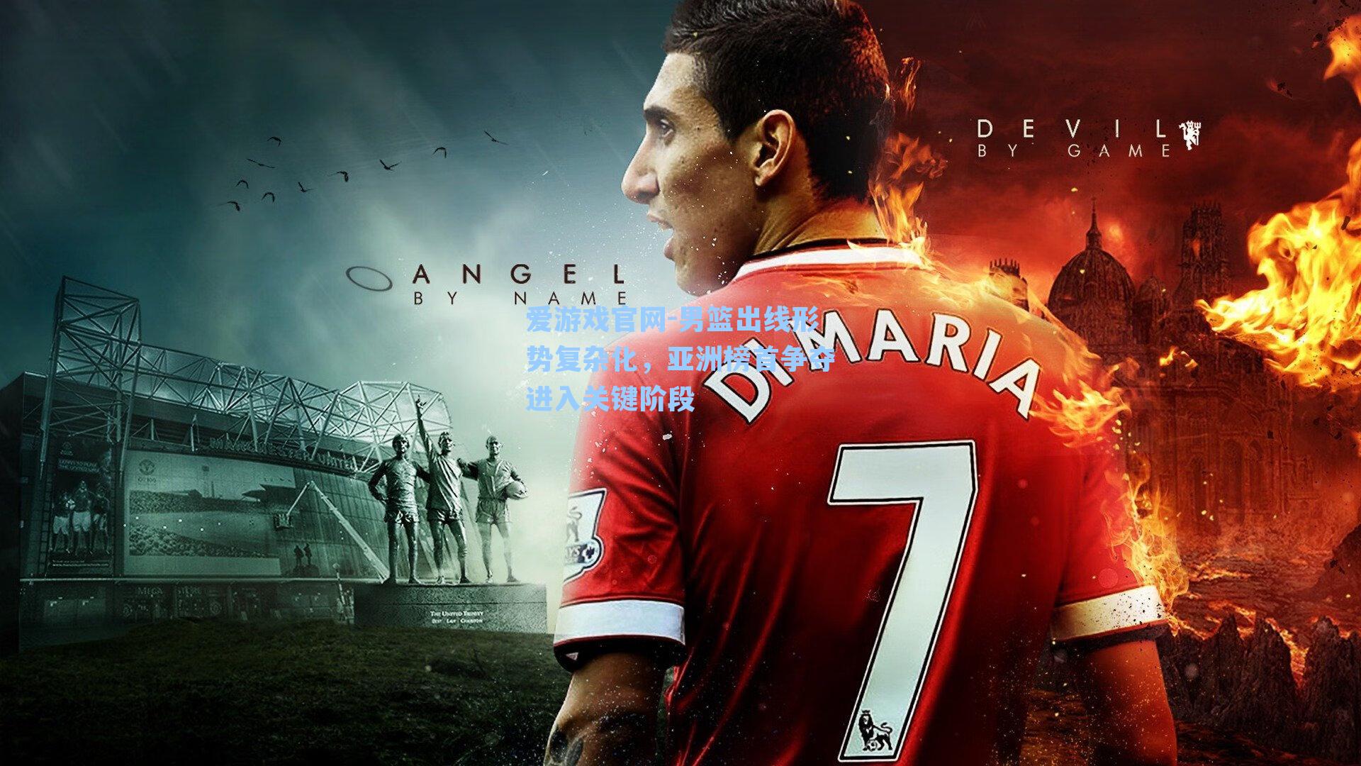 爱游戏官网-男篮出线形势复杂化，亚洲榜首争夺进入关键阶段