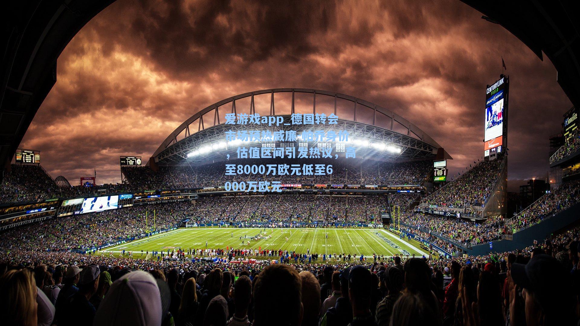 德国转会市场预热威廉-帕乔身价，估值区间引发热议，高至8000万欧元低至6000万欧元