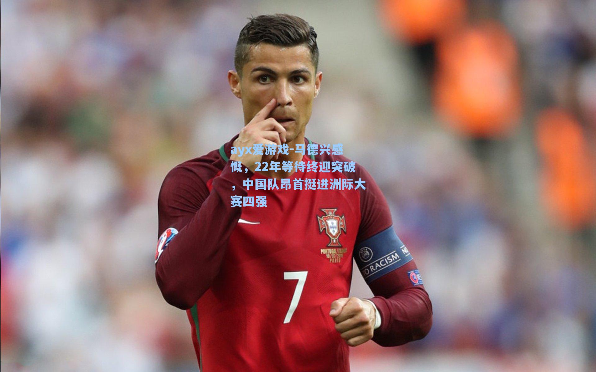 ayx爱游戏-马德兴感慨，22年等待终迎突破，中国队昂首挺进洲际大赛四强