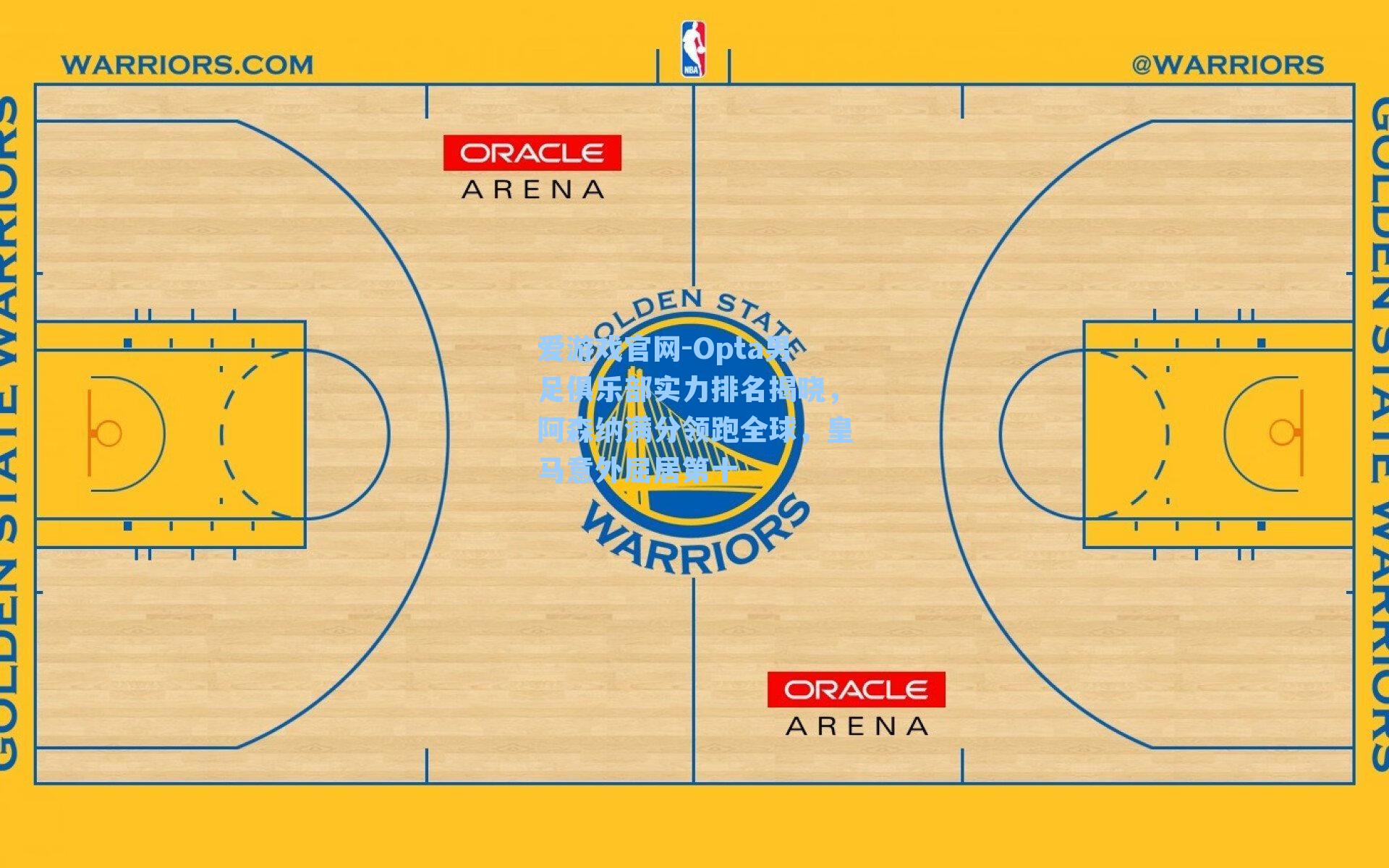 爱游戏官网-Opta男足俱乐部实力排名揭晓，阿森纳满分领跑全球，皇马意外屈居第十