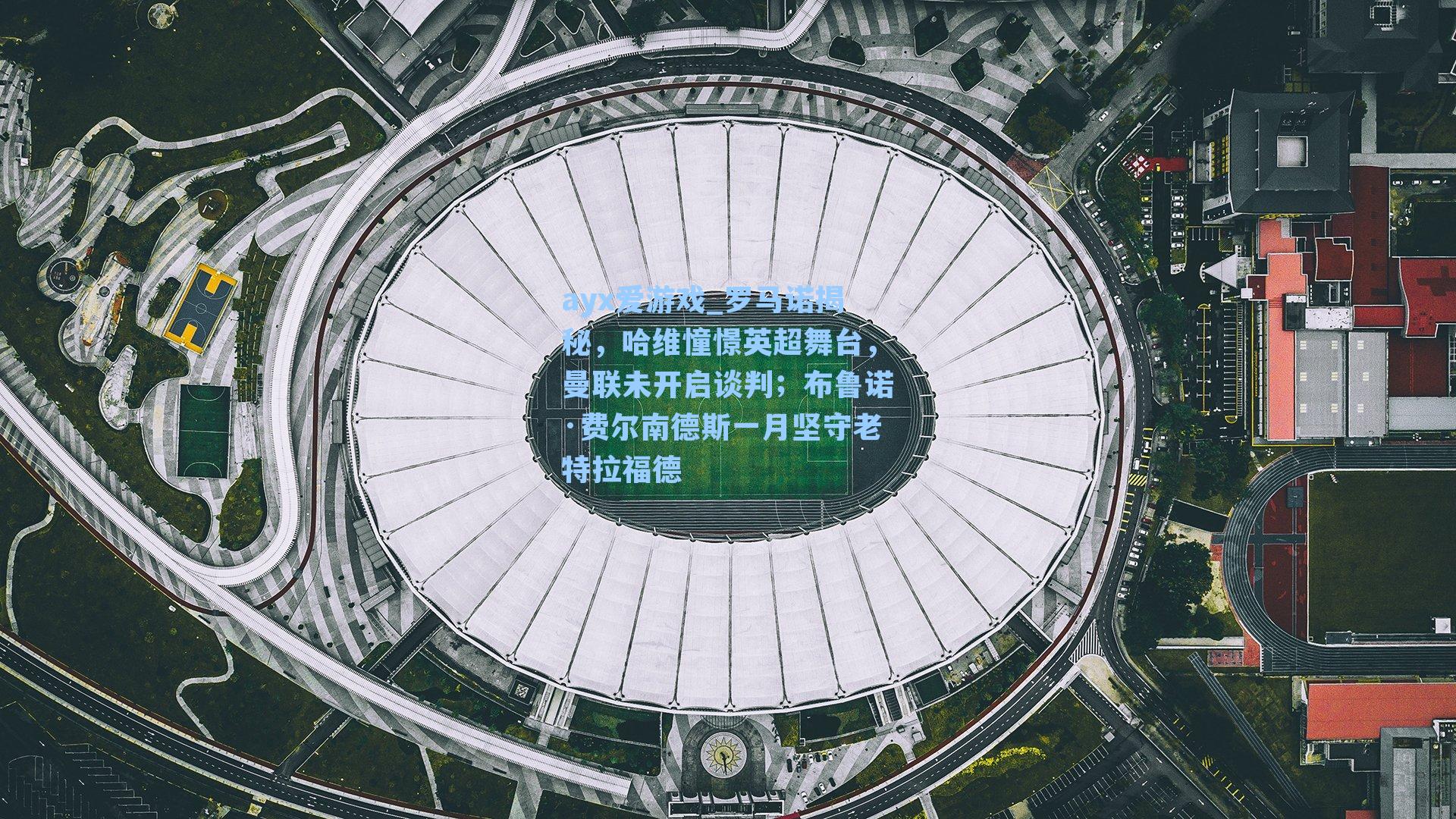 ayx爱游戏_罗马诺揭秘，哈维憧憬英超舞台，曼联未开启谈判；布鲁诺·费尔南德斯一月坚守老特拉福德