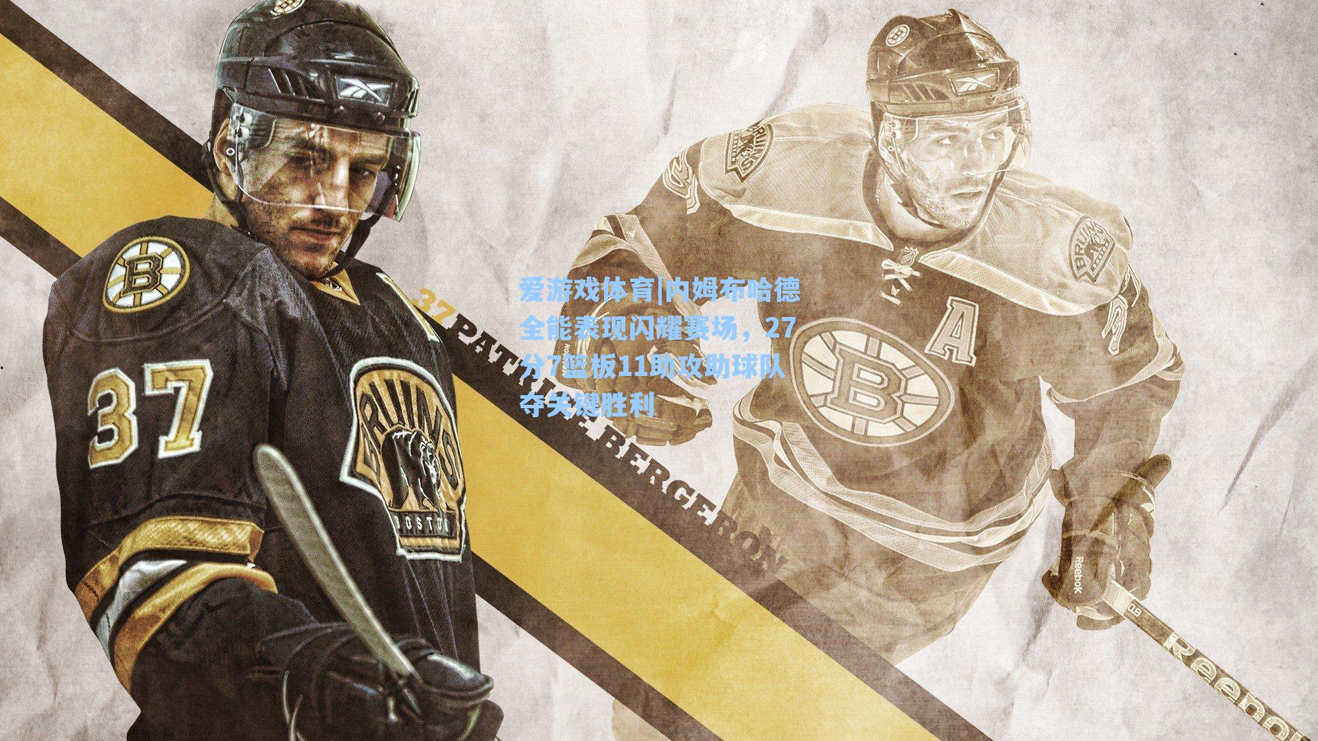 内姆布哈德全能表现闪耀赛场，27分7篮板11助攻助球队夺关键胜利