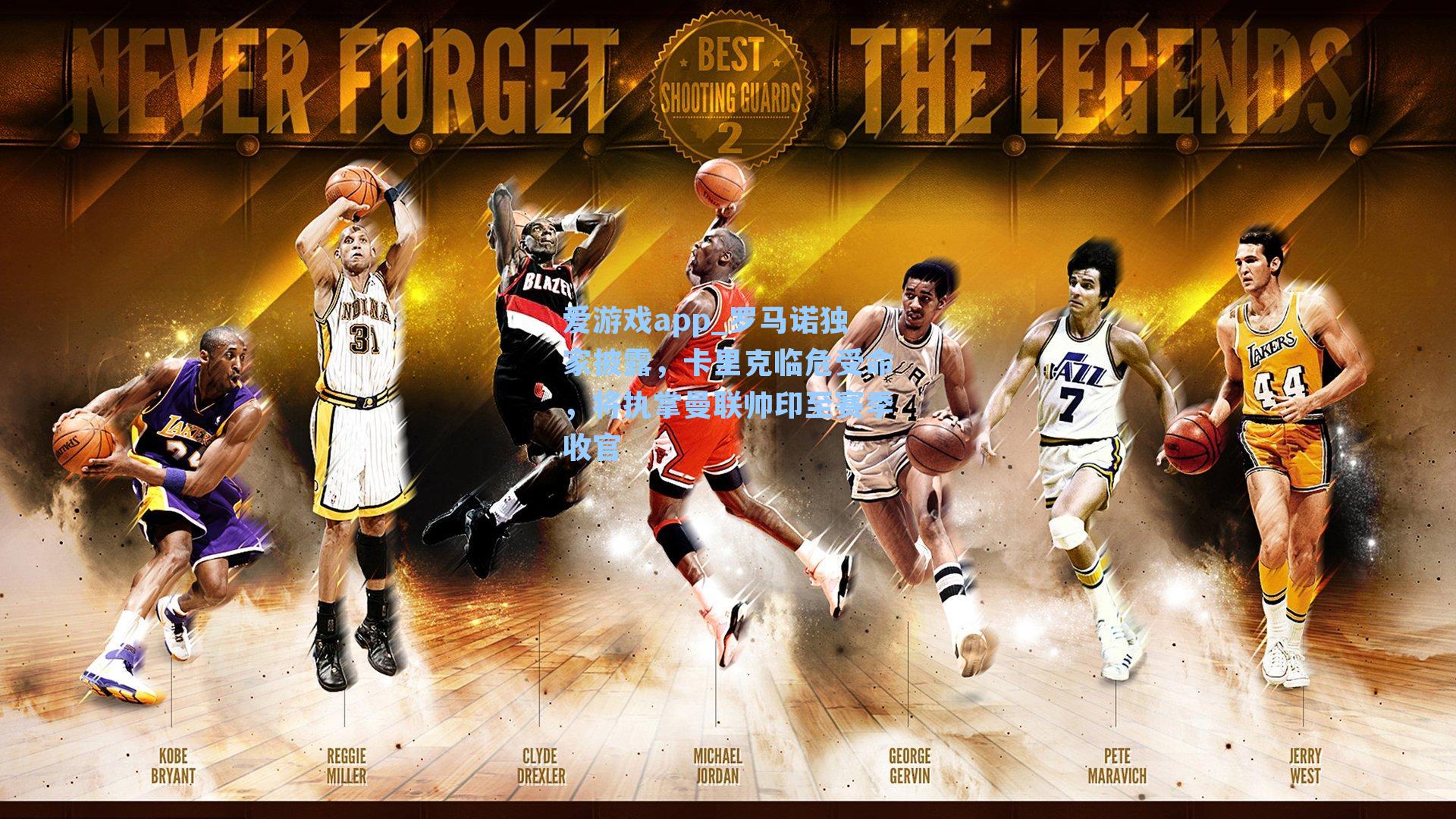 爱游戏app_罗马诺独家披露，卡里克临危受命，将执掌曼联帅印至赛季收官