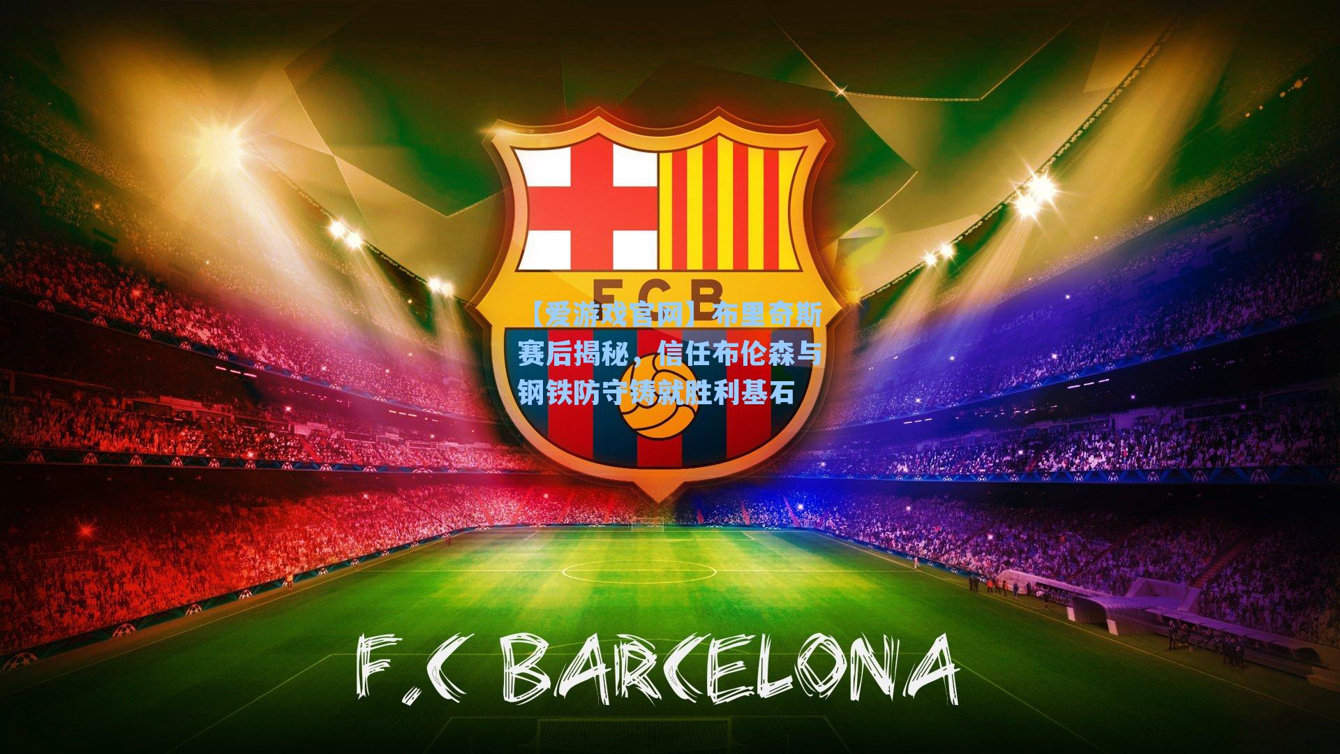 【爱游戏官网】布里奇斯赛后揭秘，信任布伦森与钢铁防守铸就胜利基石