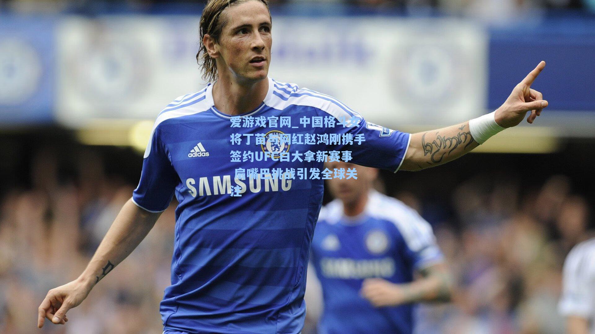 爱游戏官网_中国格斗女将丁苗与网红赵鸿刚携手签约UFC白大拿新赛事 扇嘴巴挑战引发全球关注