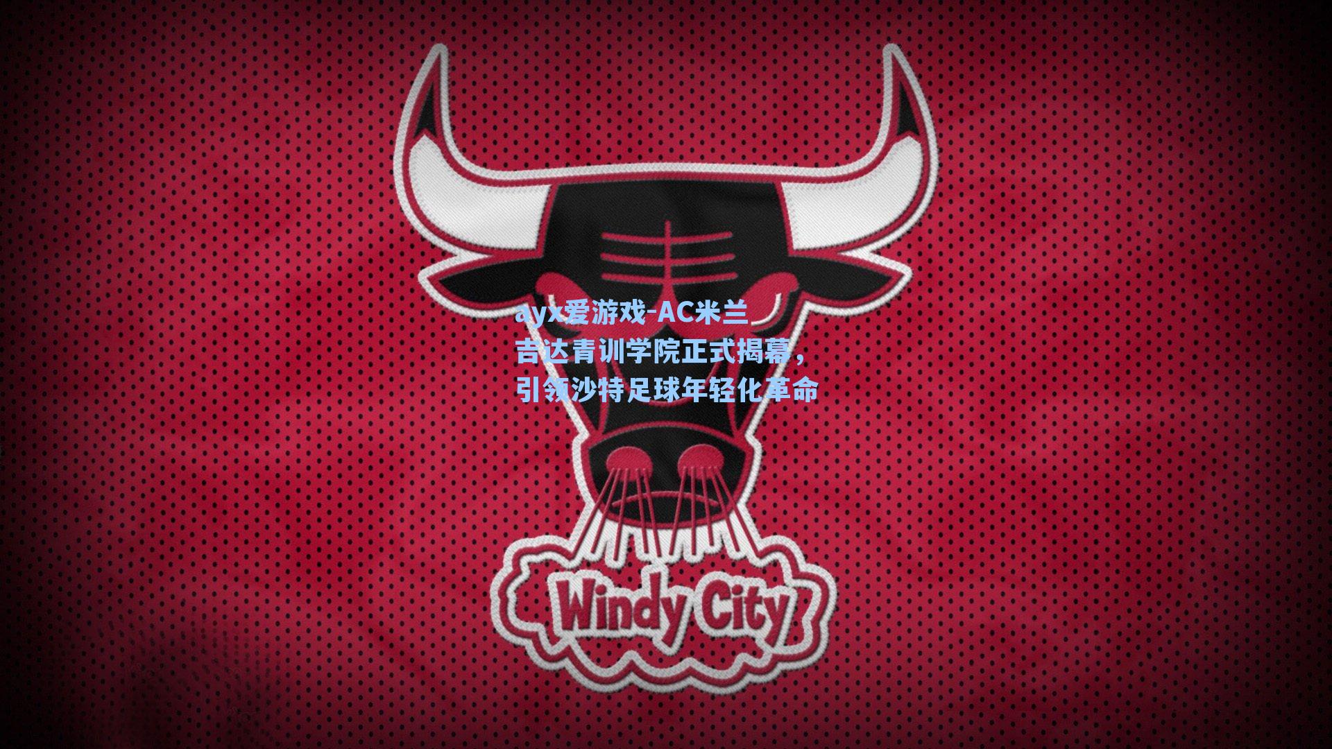 AC米兰吉达青训学院正式揭幕,引领沙特足球年轻化革命