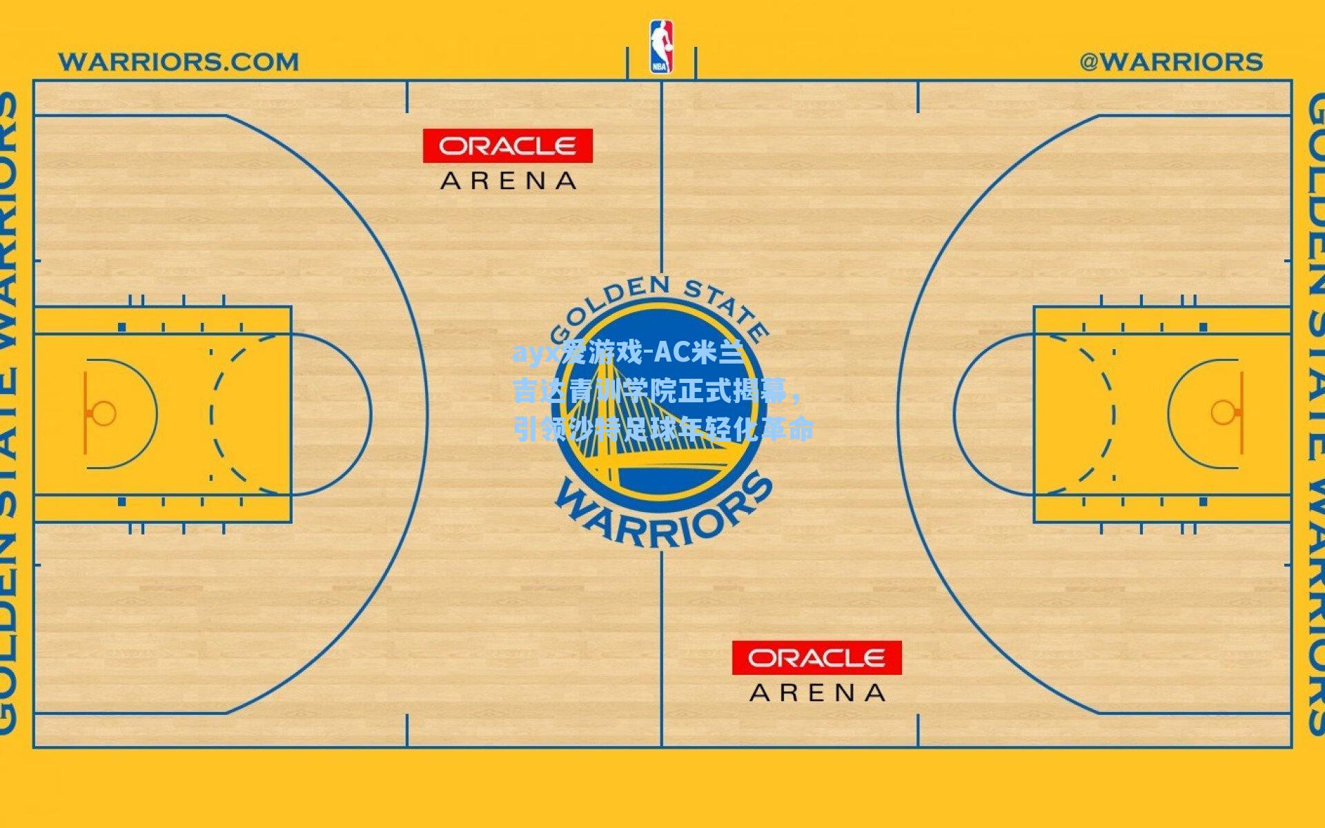 AC米兰吉达青训学院正式揭幕,引领沙特足球年轻化革命